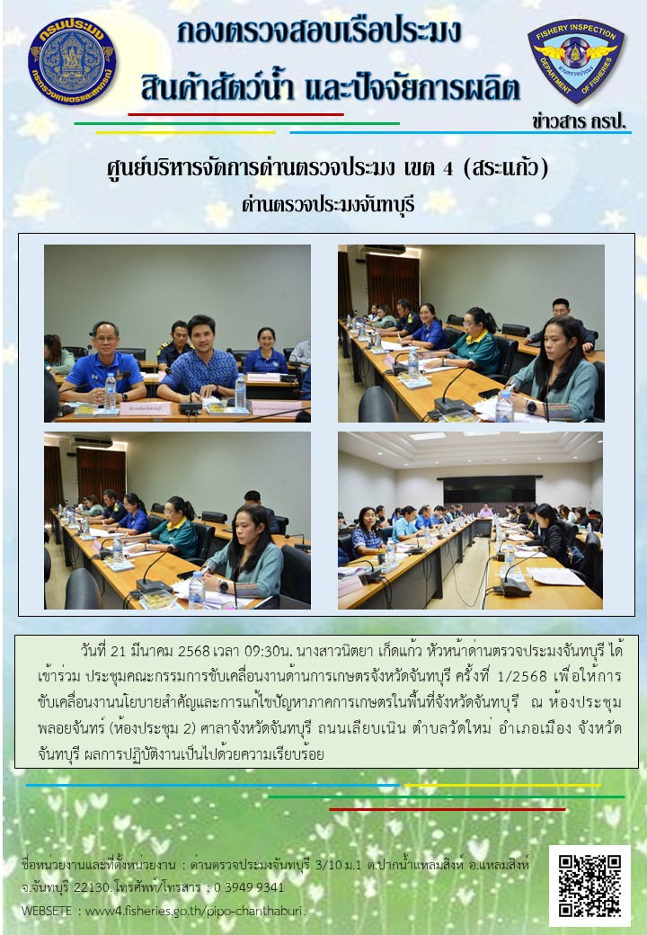ร่วมประชุมคณะกรรมการขับเคลื่อนงานด้านการเกษตรจังหวัดจันทบุรี ครั้งที่ 1/2568 ในวันที่ 21 มีนาคม 2568..คลิก