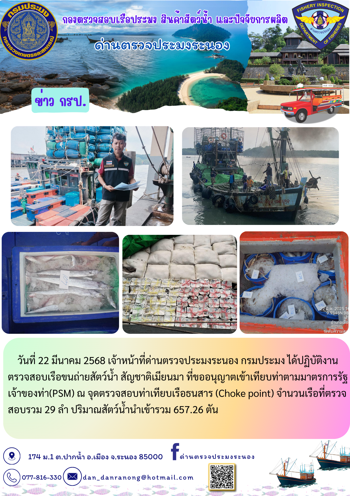 รายงานผลการตรวจเรือขนถ่ายสัตว์น้ำจากประเทศเมียนมาร์..คลิก
