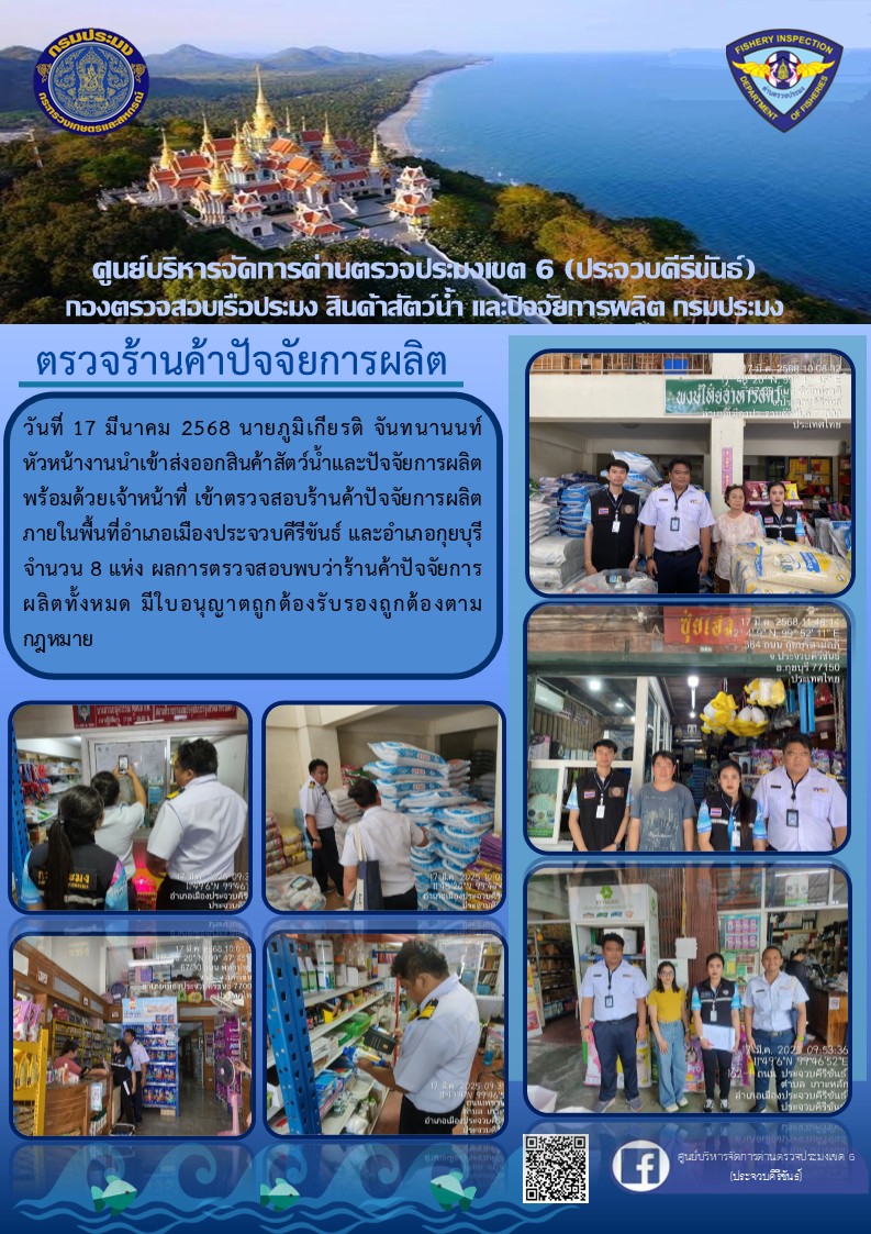 ตรวจสอบร้านค้าปัจจัยการผลิต จังหวัดประจวบคีรีขันธ์..คลิก