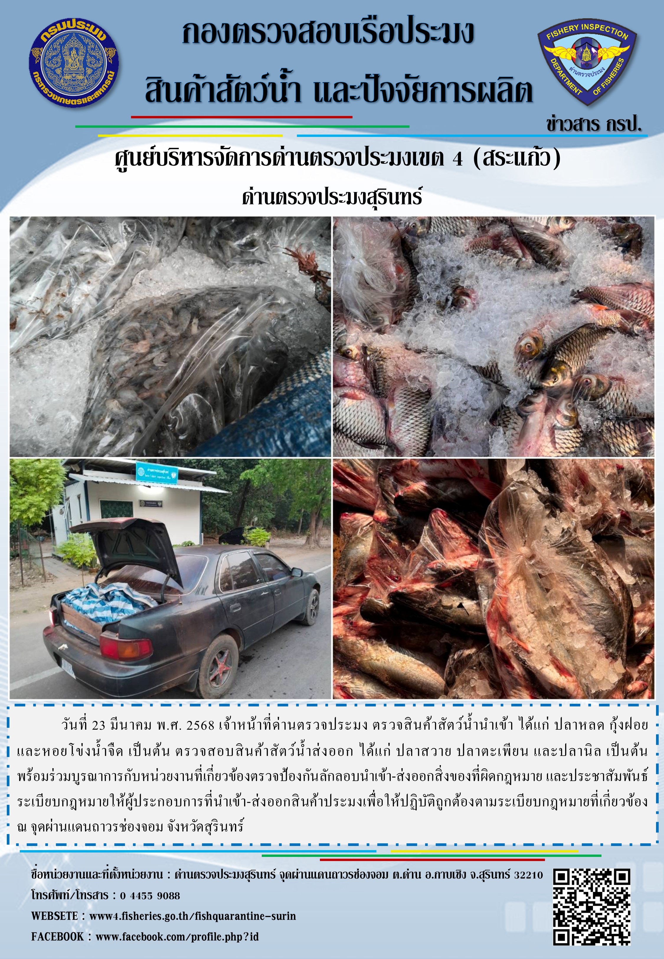 ผลการปฏิบัติงานด่านตรวจประมงสุรินทร์ 