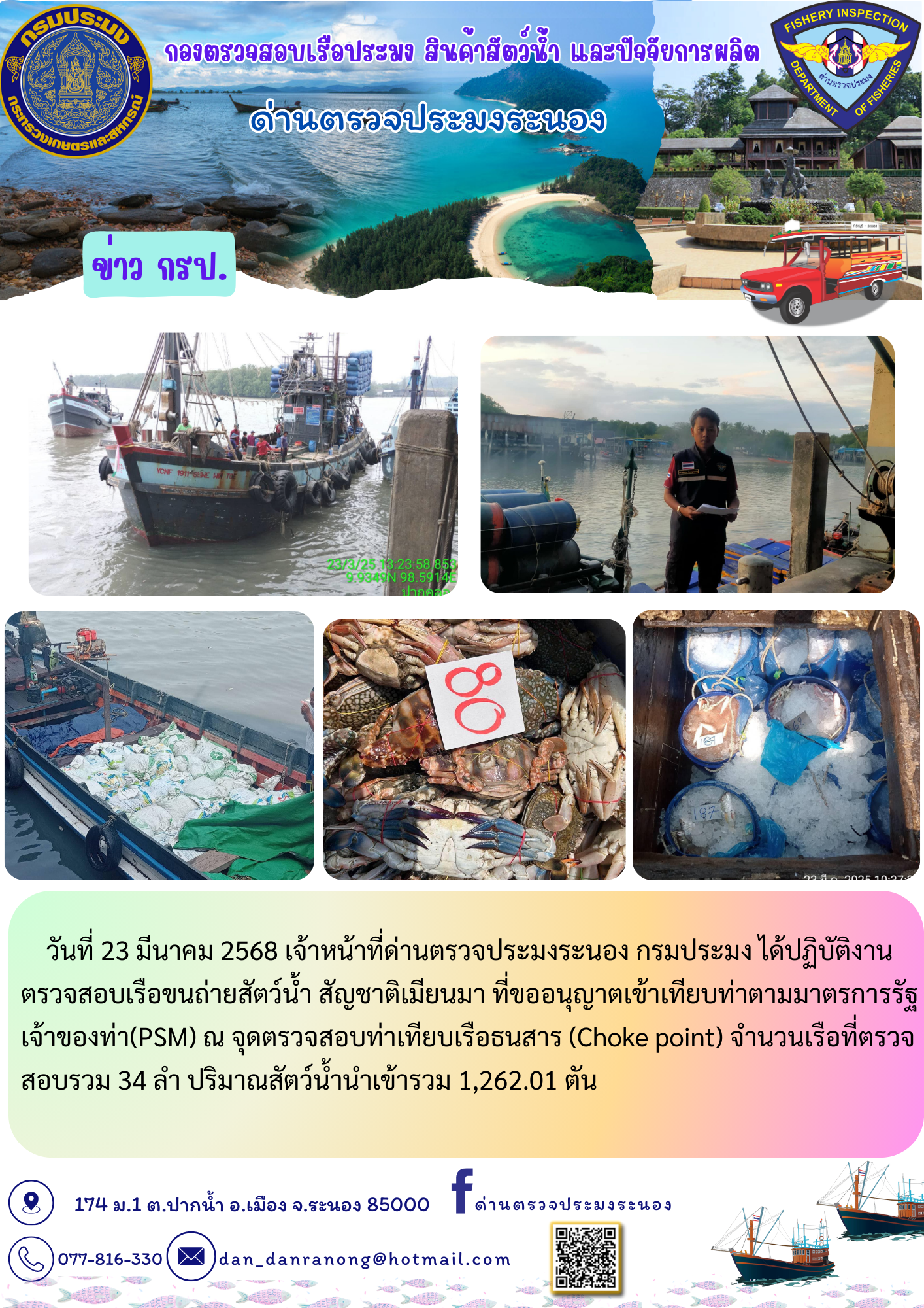 รายงานผลการตรวจเรือขนถ่ายสัตว์น้ำจากประเทศเมียนมาร์..คลิก