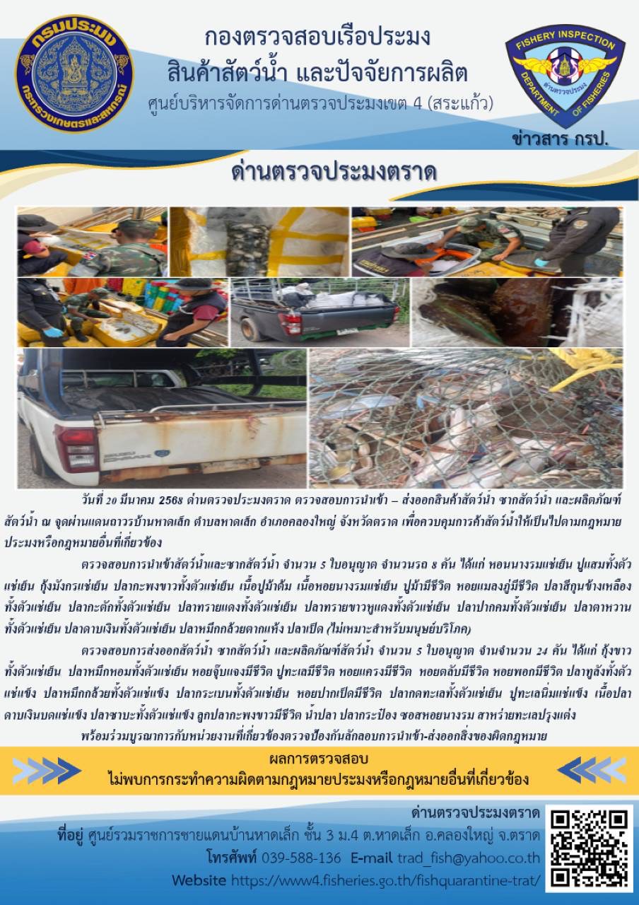 ผลการปฏิบัติงานของด่านตรวจประมงตราด ประจำวันที่ 20 มีนาคม 2568..คลิก