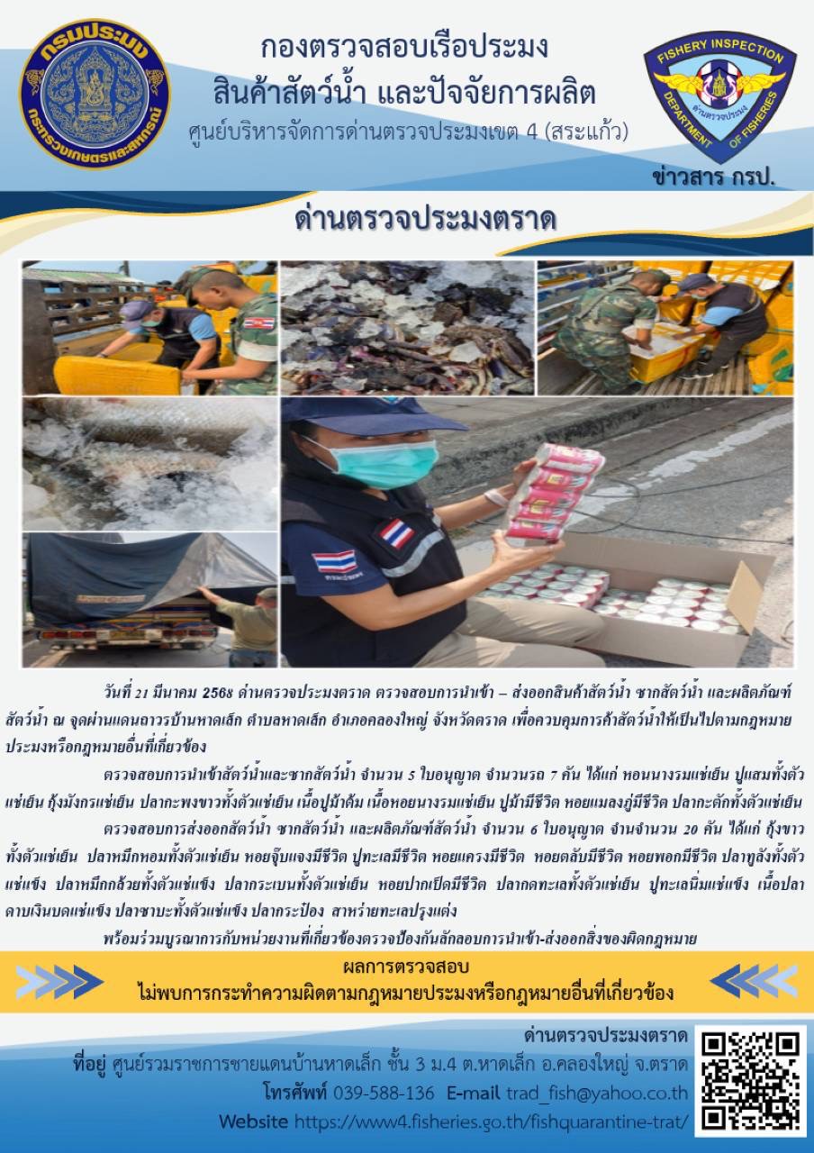 ผลการปฏิบัติงานของด่านตรวจประมงตราด ประจำวันที่ 21 มีนาคม 2568