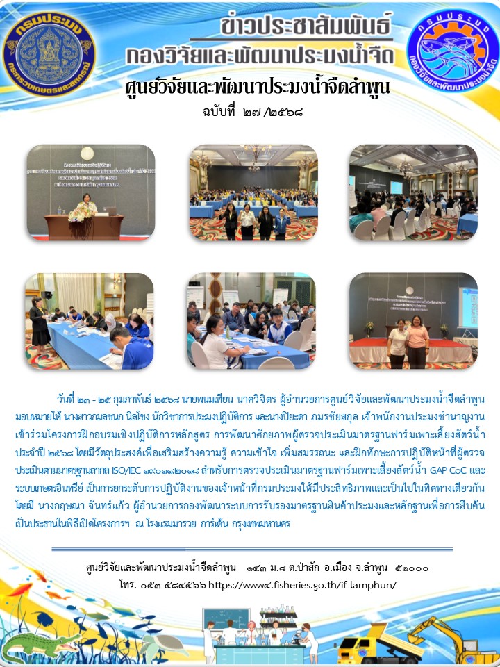 วันที่ 23 - 25 กุมภาพันธ์ 2568 นายพนมเทียน นาควิจิตร ผู้อำนวยการศูนย์วิจัยและพัฒนาประมงน้ำจืดลำพูน มอบหมายให้ นางสาวกมลชนก นิลโขง นักวิชาการประมงปฏิบัติการ และนางปิยะดา ภมรชัยสกุล เจ้าพนักงานประมงชำนาญงาน เข้าร่วมโครงการฝึกอบรมเชิงปฏิบัติการหลักสูตร การพัฒนาศักยภาพผู้ตรวจประเมินมาตรฐานฟาร์มเพาะเลี้ยงสัตว์น้ำ ประจำปี 2568..คลิก