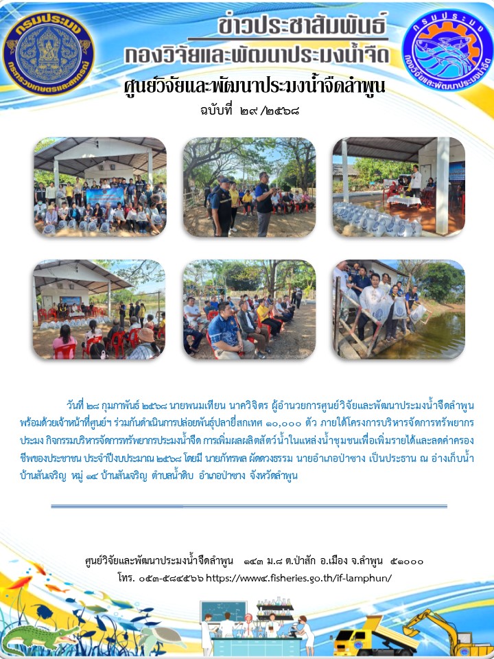 วันที่ 28 กุมภาพันธ์ 2568 นายพนมเทียน นาควิจิตร ผู้อำนวยการศูนย์วิจัยและพัฒนาประมงน้ำจืดลำพูน พร้อมด้วยเจ้าหน้าที่ศูนย์ฯ ร่วมกันดำเนินการปล่อยพันธุ์ปลายี่สกเทศ 10,000 ตัว ภายใต้โครงการบริหารจัดการทรัพยากรประมง..คลิก