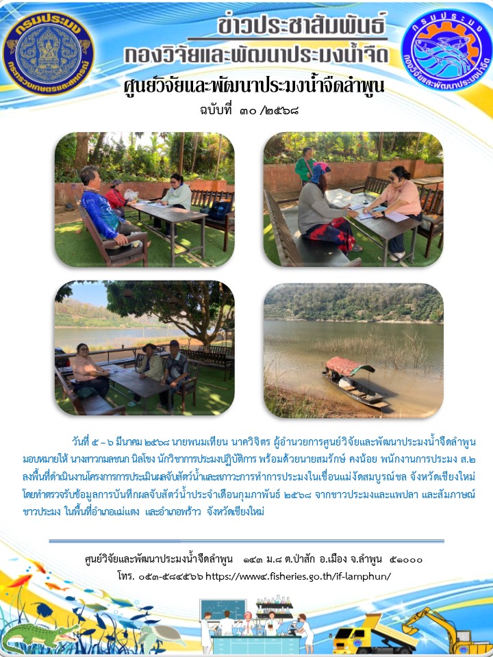 วันที่ 5 –.6 มีนาคม 2568 นายพนมเทียน นาควิจิตร ผู้อำนวยการศูนย์วิจัยและพัฒนาประมงน้ำจืดลำพูน มอบหมายให้ นางสาวกมลชนก นิลโขง นักวิชาการประมงปฏิบัติการ พร้อมด้วยนายสมรักษ์ คงน้อย พนักงานการประมง ส.2 ลงพื้นที่ดำเนินงานโครงการการประเมินผลจับสัตว์น้ำและสภาวะการทำการประมงในเขื่อนแม่งัดสมบูรณ์ชล..คลิก