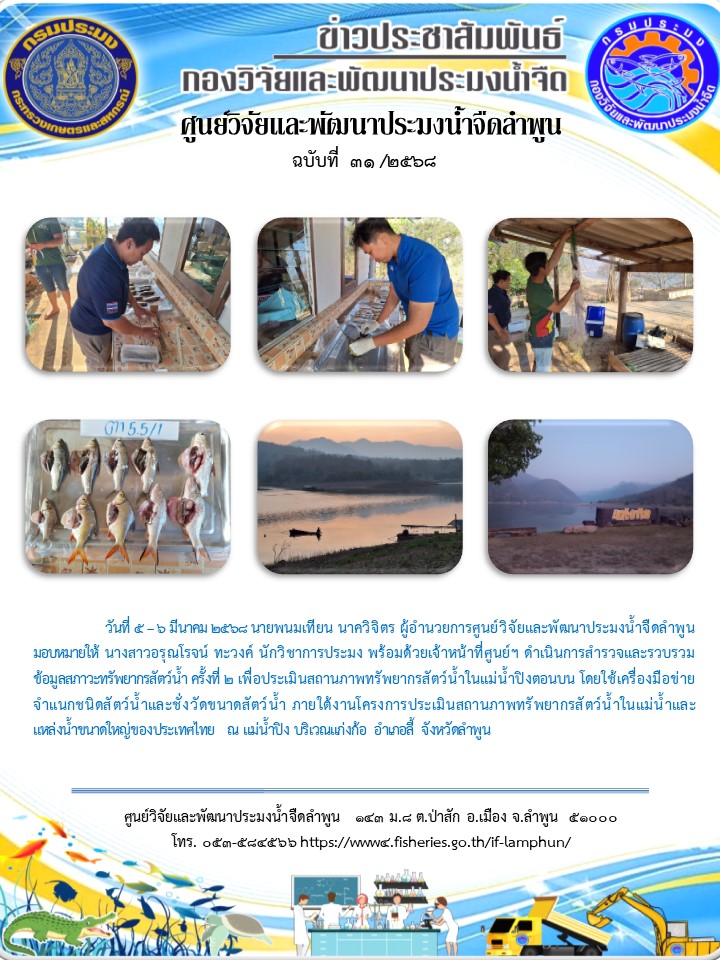 วันที่ 5 –.6 มีนาคม 2568 นายพนมเทียน นาควิจิตร ผู้อำนวยการศูนย์วิจัยและพัฒนาประมงน้ำจืดลำพูน มอบหมายให้ นางสาวอรุณโรจน์ ทะวงค์ นักวิชาการประมง พร้อมด้วยเจ้าหน้าที่ศูนย์ฯ ดำเนินการสำรวจและรวบรวมข้อมูลสภาวะทรัพยากรสัตว์น้ำ ครั้งที่ 2..คลิก