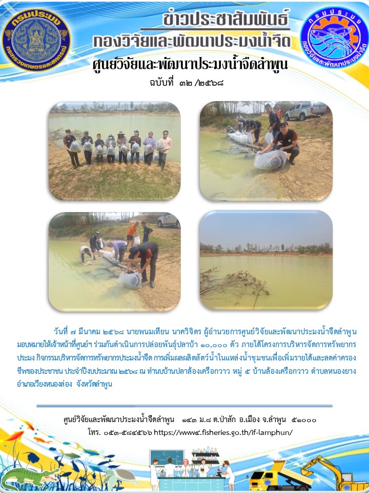 วันที่ 7 มีนาคม 2568 นายพนมเทียน นาควิจิตร ผู้อำนวยการศูนย์วิจัยและพัฒนาประมงน้ำจืดลำพูน มอบหมายให้เจ้าหน้าที่ศูนย์ฯ ร่วมกันดำเนินการปล่อยพันธุ์ปลาบ้า 10,000 ตัว ภายใต้โครงการบริหารจัดการทรัพยากรประมง..คลิก