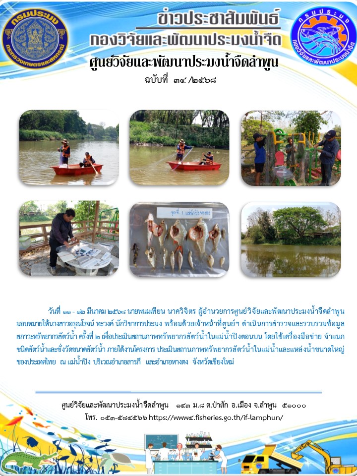  วันที่ 11 - 12 มีนาคม 2568 นายพนมเทียน นาควิจิตร ผู้อำนวยการศูนย์วิจัยและพัฒนาประมงน้ำจืดลำพูน มอบหมายให้นางสาวอรุณโรจน์ ทะวงค์ นักวิชาการประมง พร้อมด้วยเจ้าหน้าที่ศูนย์ฯ ดำเนินการสำรวจและรวบรวมข้อมูลสภาวะทรัพยากรสัตว์น้ำ ครั้งที่ 2 