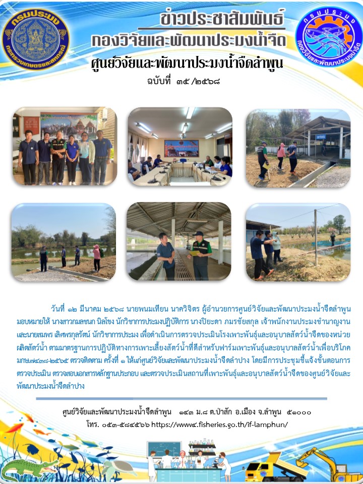 วันที่ 12 มีนาคม 2568 นายพนมเทียน นาควิจิตร ผู้อำนวยการศูนย์วิจัยและพัฒนาประมงน้ำจืดลำพูน มอบหมายให้ นางสาวกมลชนก นิลโขง นักวิชาการประมงปฏิบัติการ นางปิยะดา ภมรชัยสกุล เจ้าพนักงานประมงชำนาญงาน และนายสมพร เลิศพรกุลรัตน์ นักวิชาการประมง เพื่อดำเนินการตรวจประเมินโรงเพาะพันธุ์และอนุบาลสัตว์น้ำจืดของหน่วยผลิตสัตว์น้ำ ตามมาตรฐานการปฏิบัติทางการเพาะเลี้ยงสัตว์น้ำที่ดี