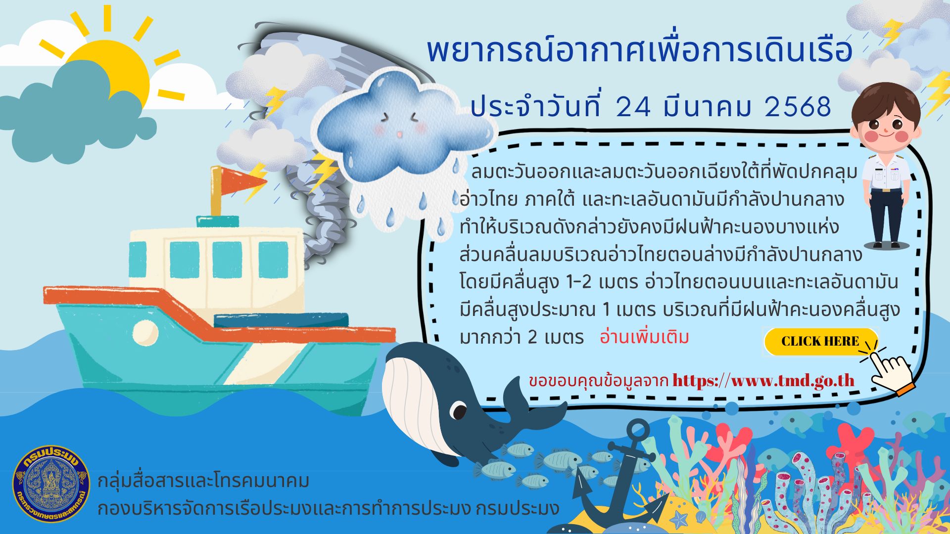 พยากรณ์อากาศเพื่อการเดินเรือ ประจำวันที่ 24 มีนาคม 2568