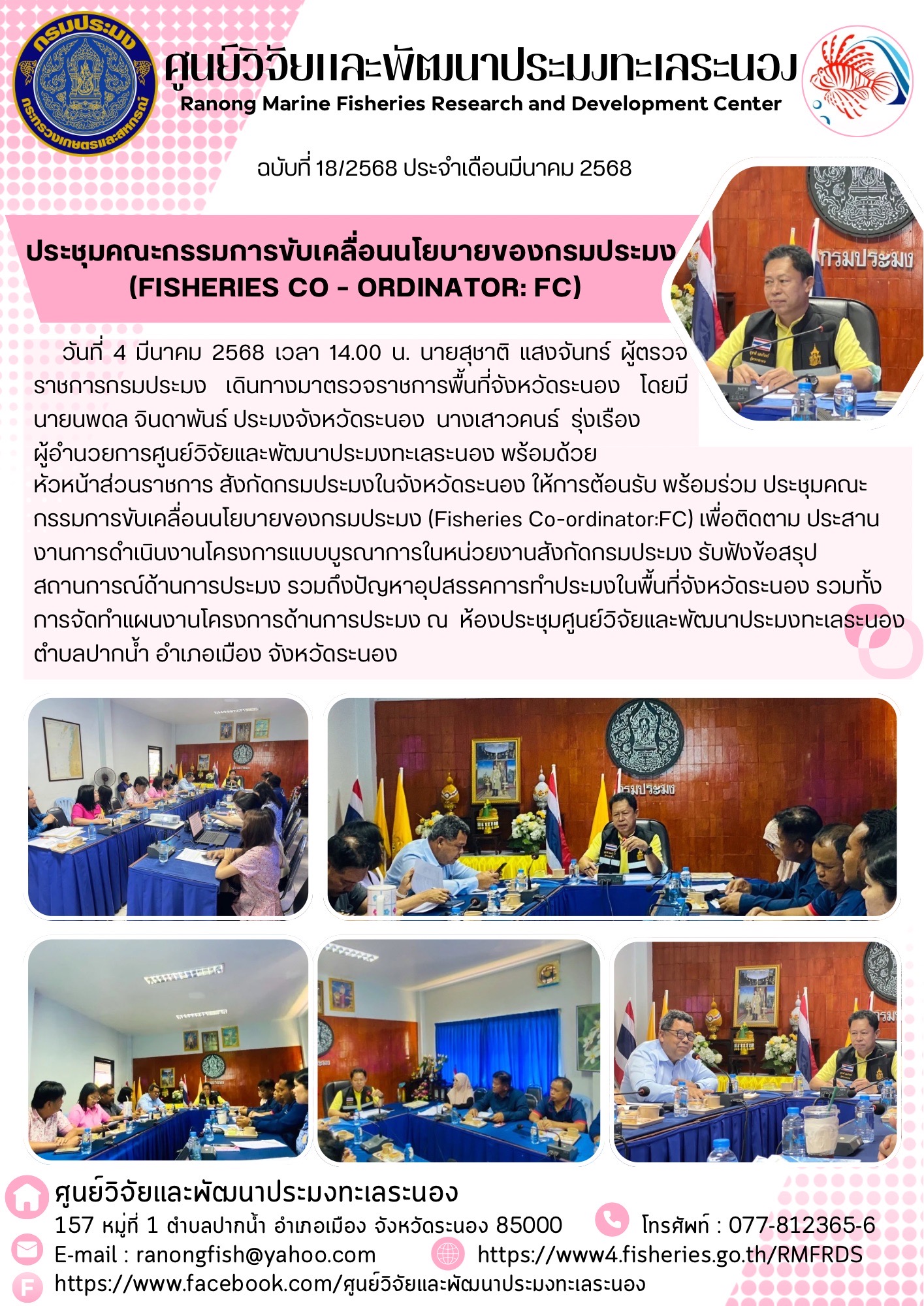 วันที่ 4 มีนาคม 2568 เวลา 14.00 น. นายสุชาติ แสงจันทร์ ผู้ตรวจราชการกรมประมง เดินทางมาตรวจราชการพื้นที่จังหวัดระนอง โดยมีนายนพดล จินดาพันธ์ ประมงจังหวัดระนอง นางเสาวคนธ์ รุ่งเรื่อง ผู้อำนวยการศูนย์วิจัยและพัฒนาประมงทะเลระนอง พร้อมด้วย หัวหน้าส่วนราชการ สังกัดกรมประมงในจังหวัดระนอง ฯลฯ