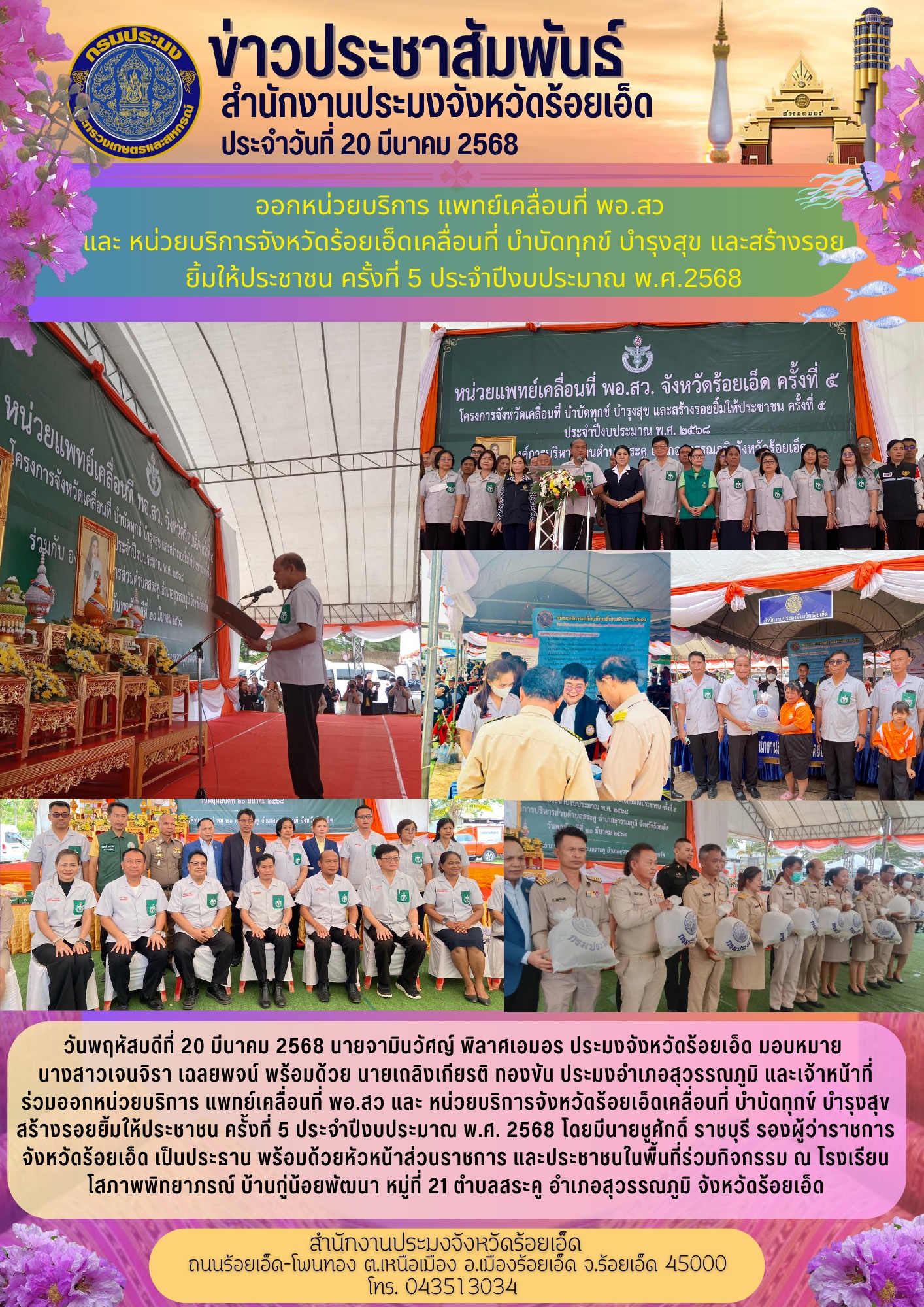 ร่วมออกหน่วยบริการ แพทย์เคลื่อนที่ พอ.สว และ หน่วยบริการจังหวัดร้อยเอ็ดเคลื่อนที่ บำบัดทุกข์ บำรุงสุข สร้างรอยยิ้มให้ประชาชน ครั้งที่ 5 ประจำปีงบประมาณ พ.ศ. 2568