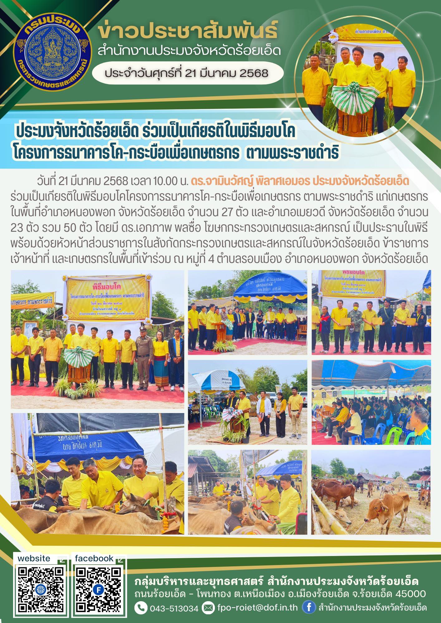 ประมงจังหวัดร้อยเอ็ด ร่วมเป็นเกียรติในพิธีมอบโคโครงการธนาคารโค-กระบือเพื่อเกษตรกร ตามพระราชดำริ