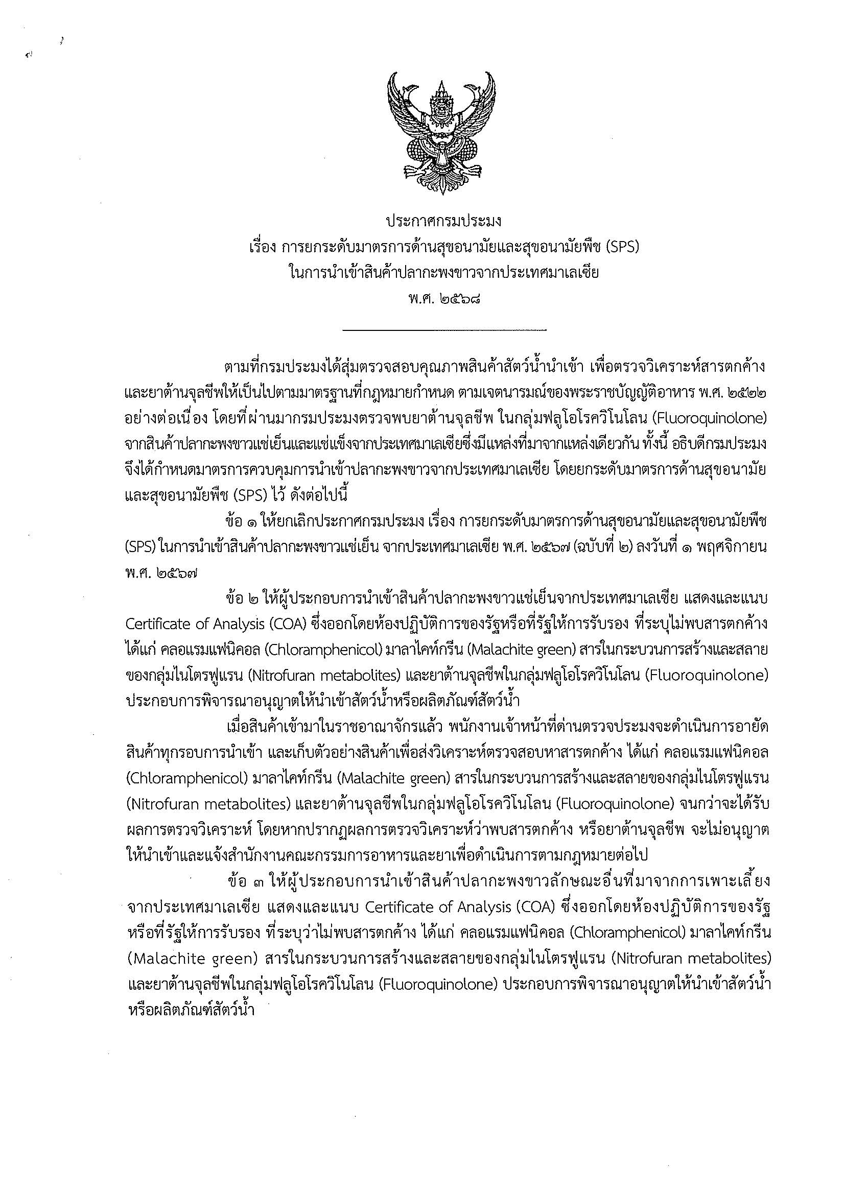 ประกาศกรมประมง เรื่อง การยกระดับมาตรการด้านสุขอนามัยและสุขอนามัยพืช (SPS) ในการนำเข้าสินค้าปลากะพงขาวจากประเทศมาเลเซีย พ.ศ.๒๕๖๘