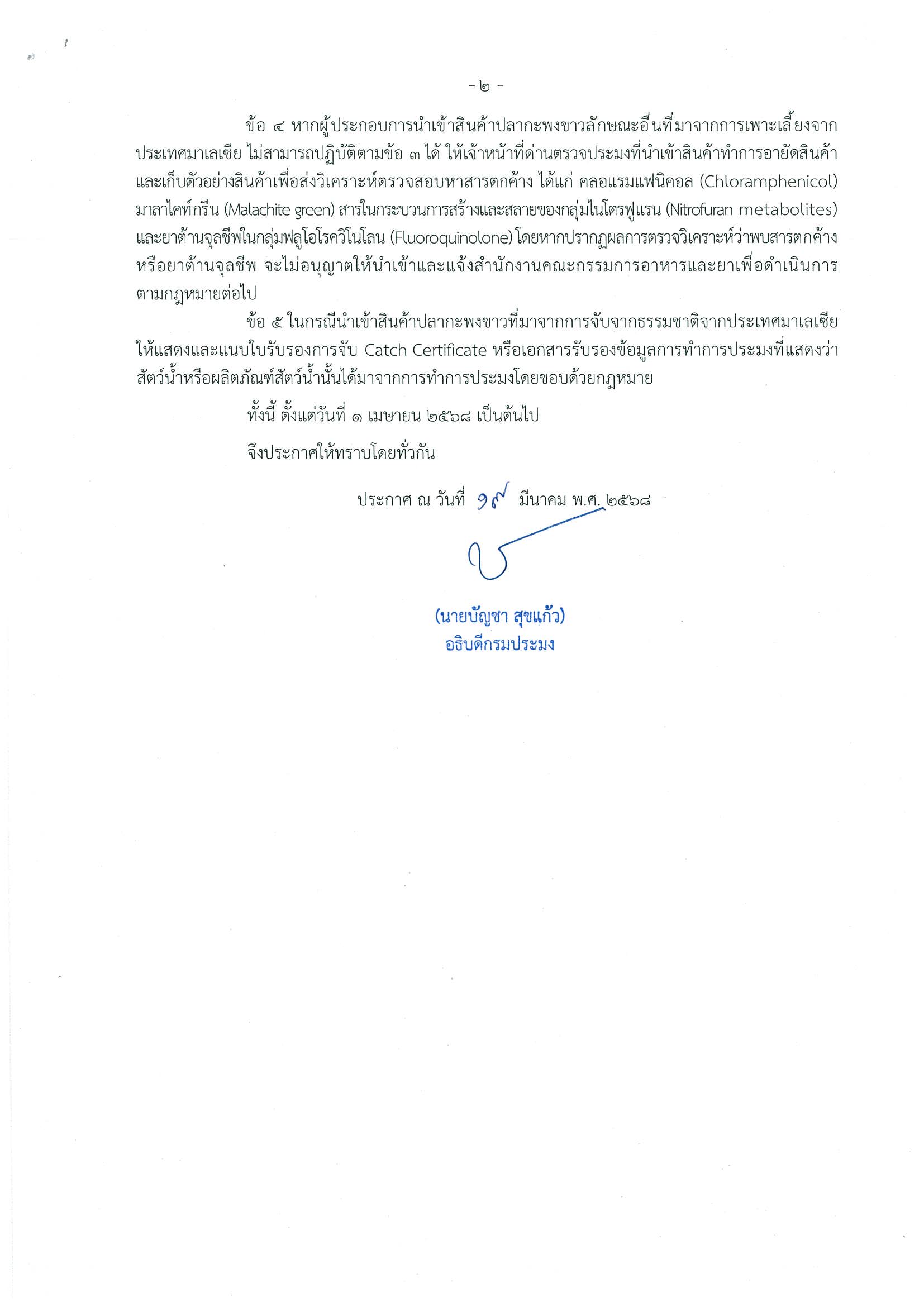 ประกาศกรมประมง เรื่อง การยกระดับมาตรการด้านสุขอนามัยและสุขอนามัยพืช (SPS) ในการนำเข้าสินค้าปลากะพงขาวจากประเทศมาเลเซีย พ.ศ.๒๕๖๘