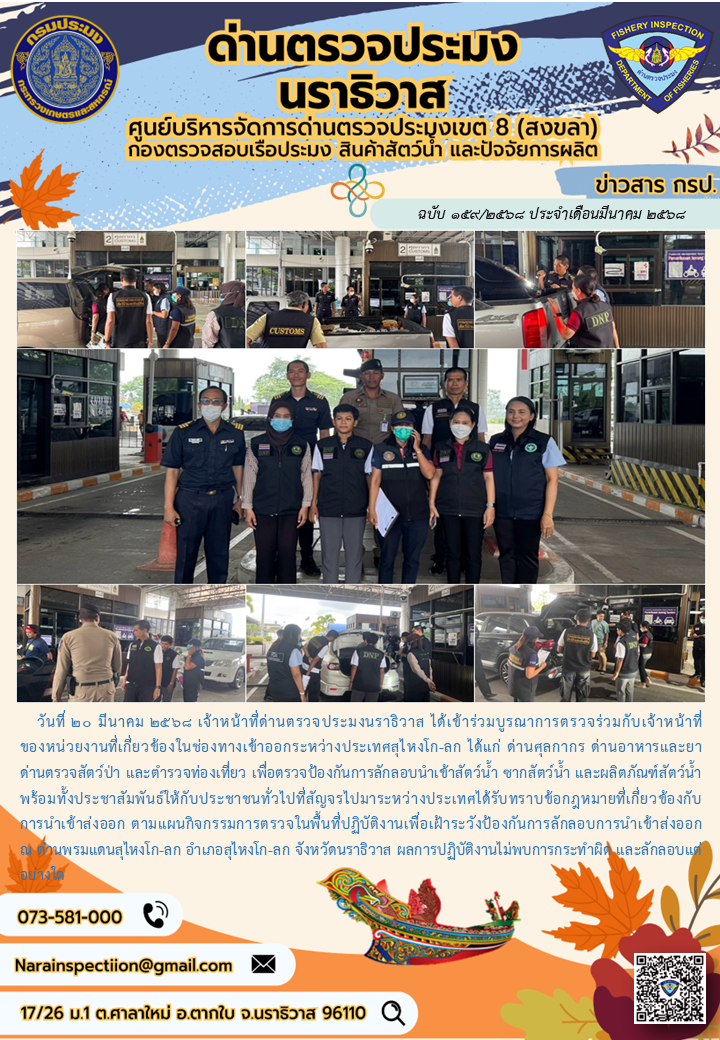 ประชาสัมพันธ์ด่านตรวจประมงนราธิวาส ประจำวันที่ 20 มีนาคม 2568