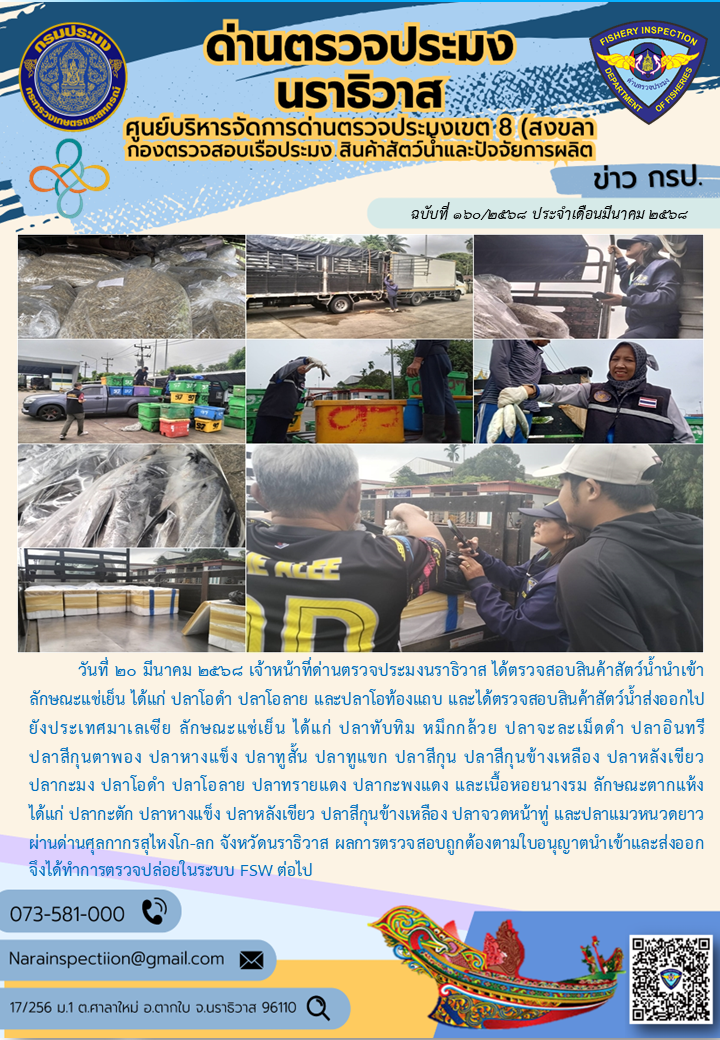 ประชาสัมพันธ์ด่านตรวจประมงนราธิวาส ประจำวันที่ 20 มีนาคม 2568