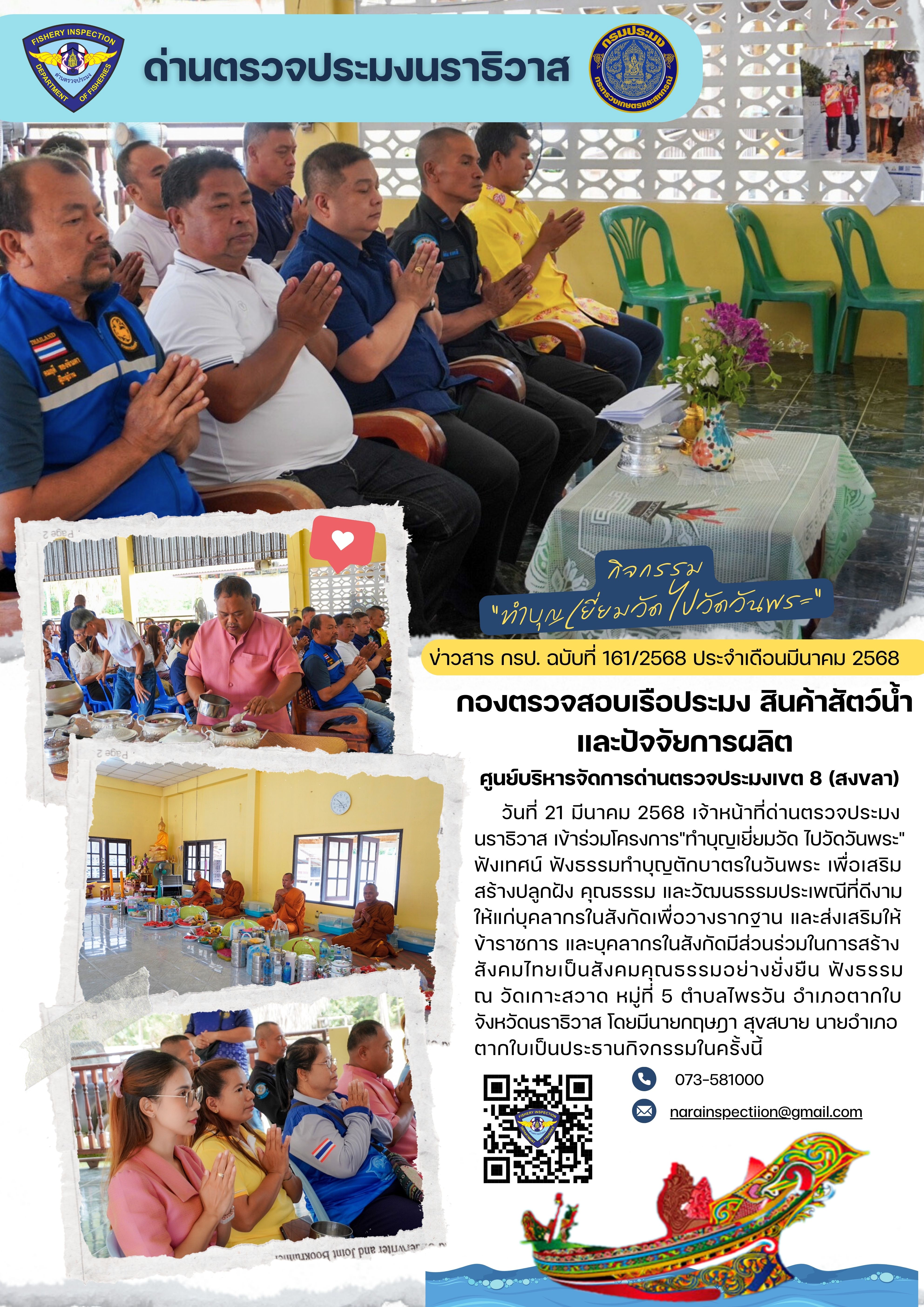 ประชาสัมพันธ์ด่านตรวจประมงนราธิวาส ประจำวันที่ 21 มีนาคม  2568