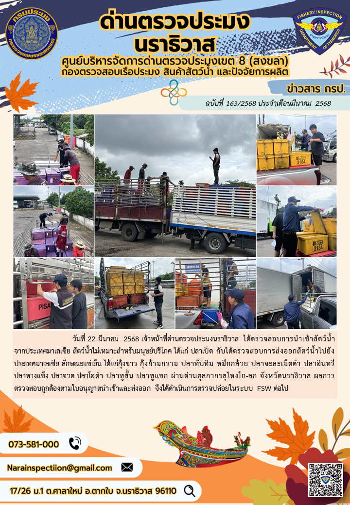 ประชาสัมพันธ์ด่านตรวจประมงนราธิวาส ประจำวันที่ 22 มีนาคม 2568..คลิก
