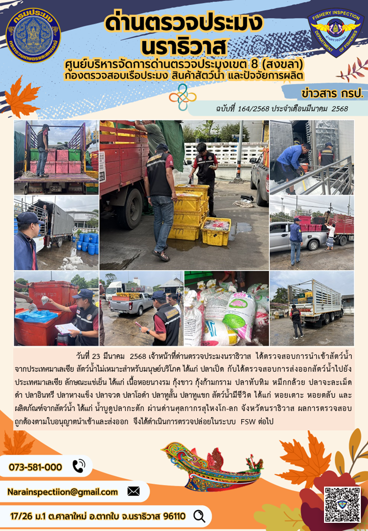 ประชาสัมพันธ์ด่านตรวจประมงนราธิวาส ประจำวันที่ 23 มีนาคม 2568