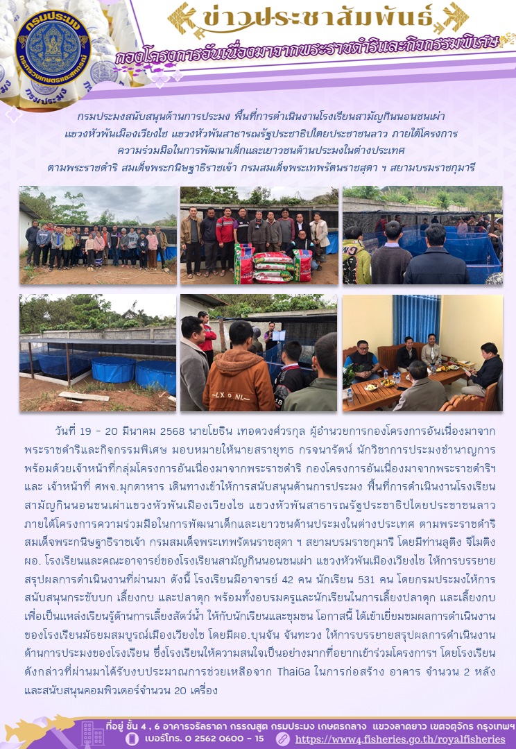 ดำเนินการสนับสนุนด้านการประมง โครงการความร่วมมือในการพัฒนาเด็กและเยาวชนด้านประมงในต่างประเทศ ตามพระราชดำริ สมเด็จพระกนิษฐาธิราชเจ้า กรมสมเด็จพระเทพรัตนราชสุดา ฯ สยามบรมราชกุมารี..คลิก