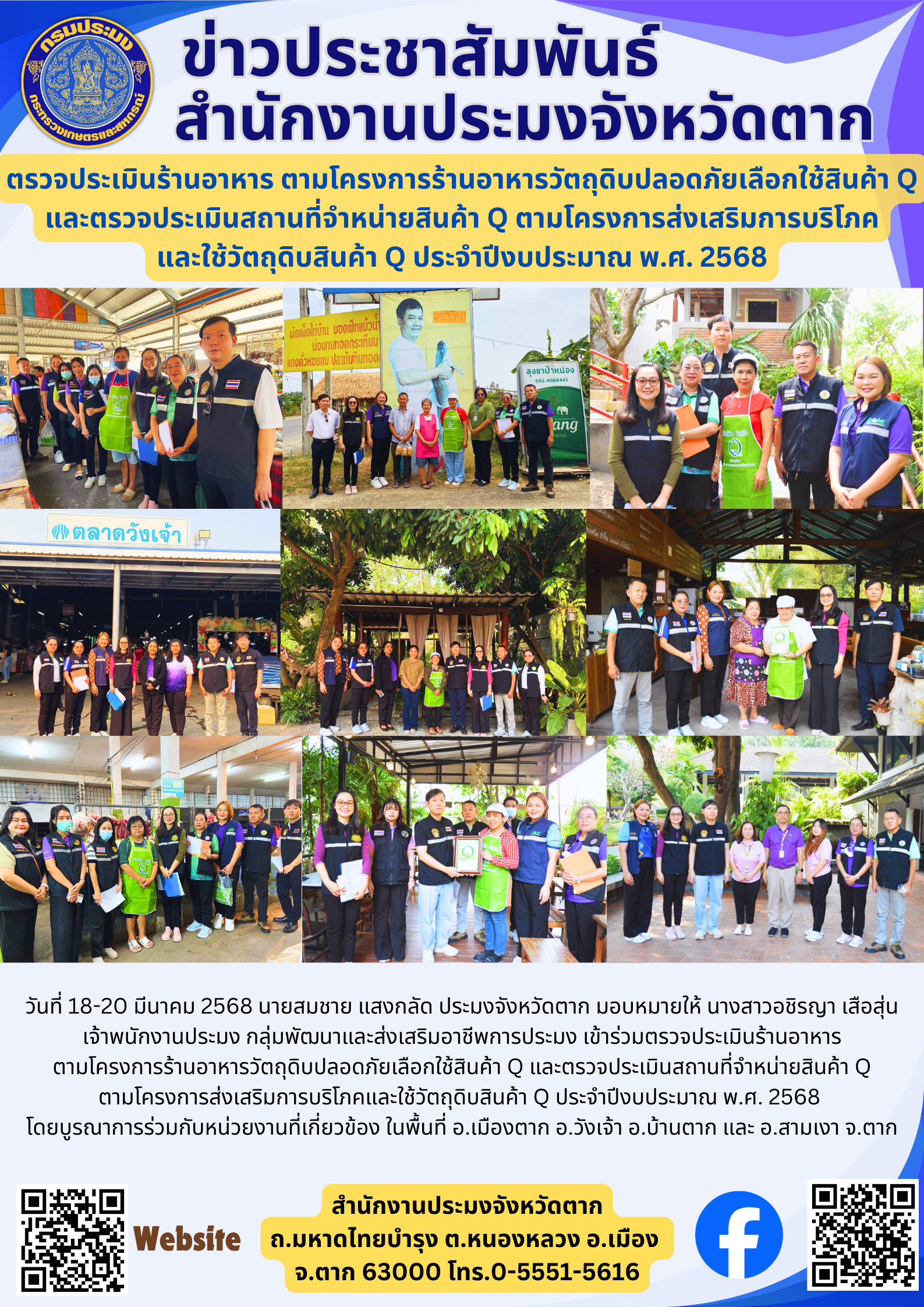 ตรวจประเมินร้านอาหาร ตามโครงการร้านอาหารวัตถุดิบปลอดภัยเลือกใช้สินค้า Q และตรวจประเมินสถานที่จำหน่ายสินค้า Q ตามโครงการส่งเสริมการบริโภค และใช้วัตถุดิบสินค้า Q ประจำปีงบประมาณ พ.ศ. 2568..คลิก