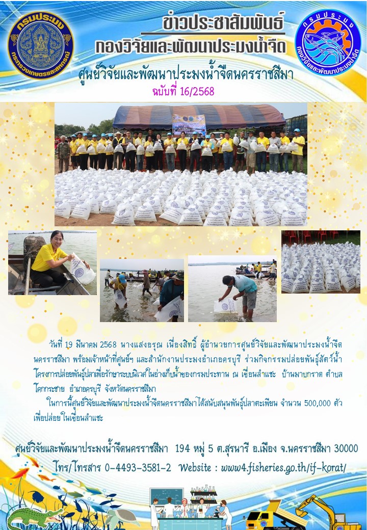 ข่าวประชาสัมพันธ์ ฉบับที่ 16/2568