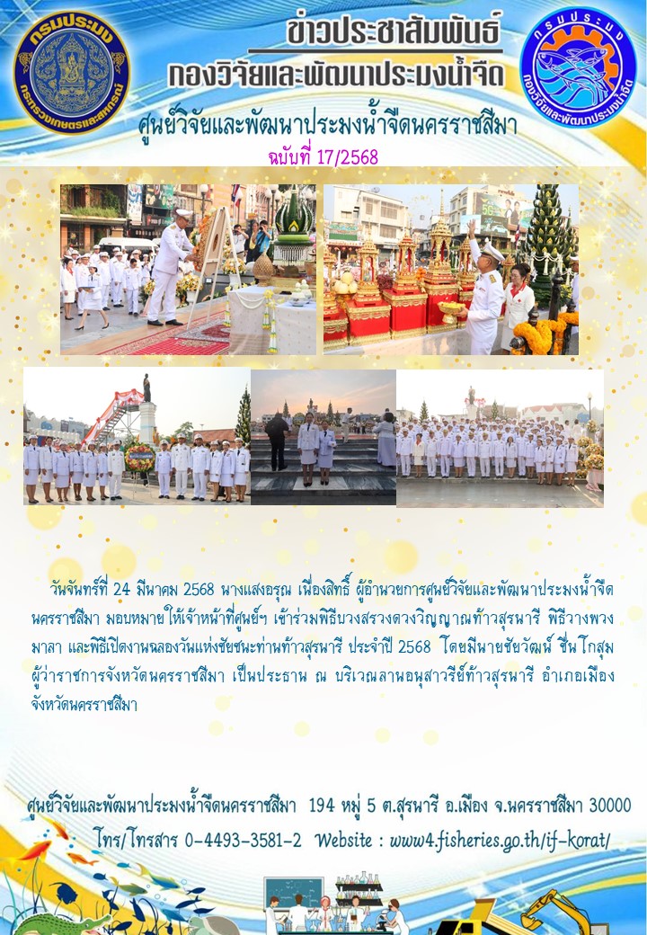 ข่าวประชาสัมพันธ์ ฉบับที่ 17/2568