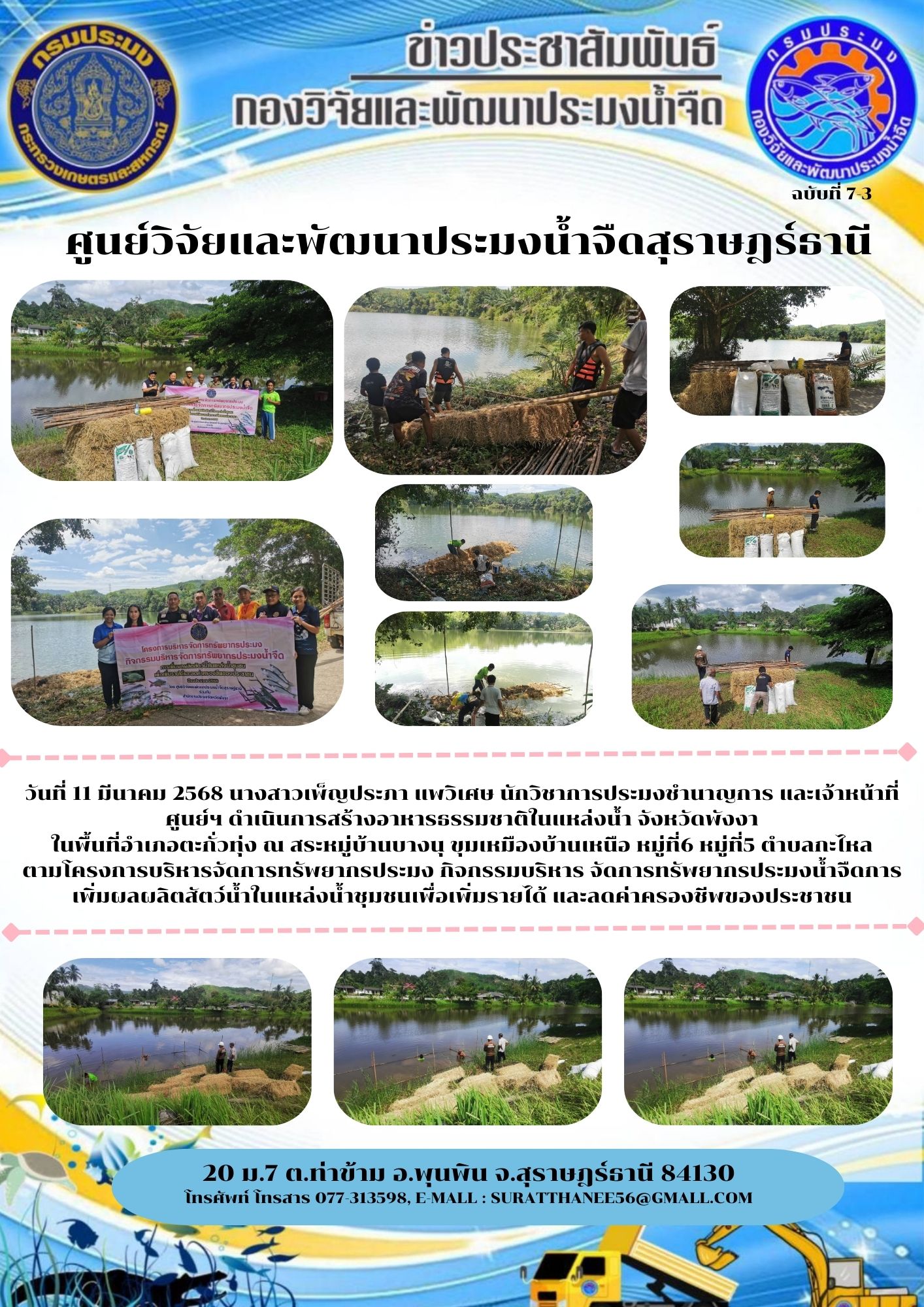 วันที่ 11 มีนาคม 2568 นางสาวเพ็ญประภา แพวิเศษ นักวิชาการประมงชำนาญการ และเจ้าหน้าที่ศูนย์ฯ ดำเนินการสร้างอาหารธรรมชาติในแหล่งน้ำ จังหวัดพังงา ในพื้นที่อำเภอตะกั่วทุ่ง ณ สระหมู่บ้านบางนุ ขุมเหมืองบ้านเหนือ หมู่ที่6 หมู่ที่5 ตำบลกะไหล..คลิก