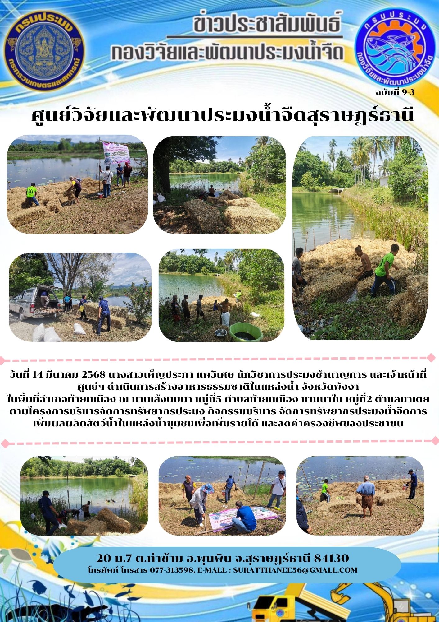 วันที่ 14 มีนาคม 2568 นางสาวเพ็ญประภา แพวิเศษ นักวิชาการประมงชำนาญการ และเจ้าหน้าที่ศูนย์ฯ ดำเนินการสร้างอาหารธรรมชาติในแหล่งน้ำ จังหวัดพังงา ในพื้นที่อำเภอท้ายเหมือง ณ หานเส้งนบนา หมู่ที่5 ตำบลท้ายเหมือง หานนาใน หมู่ที่2 ตำบลนาเตย