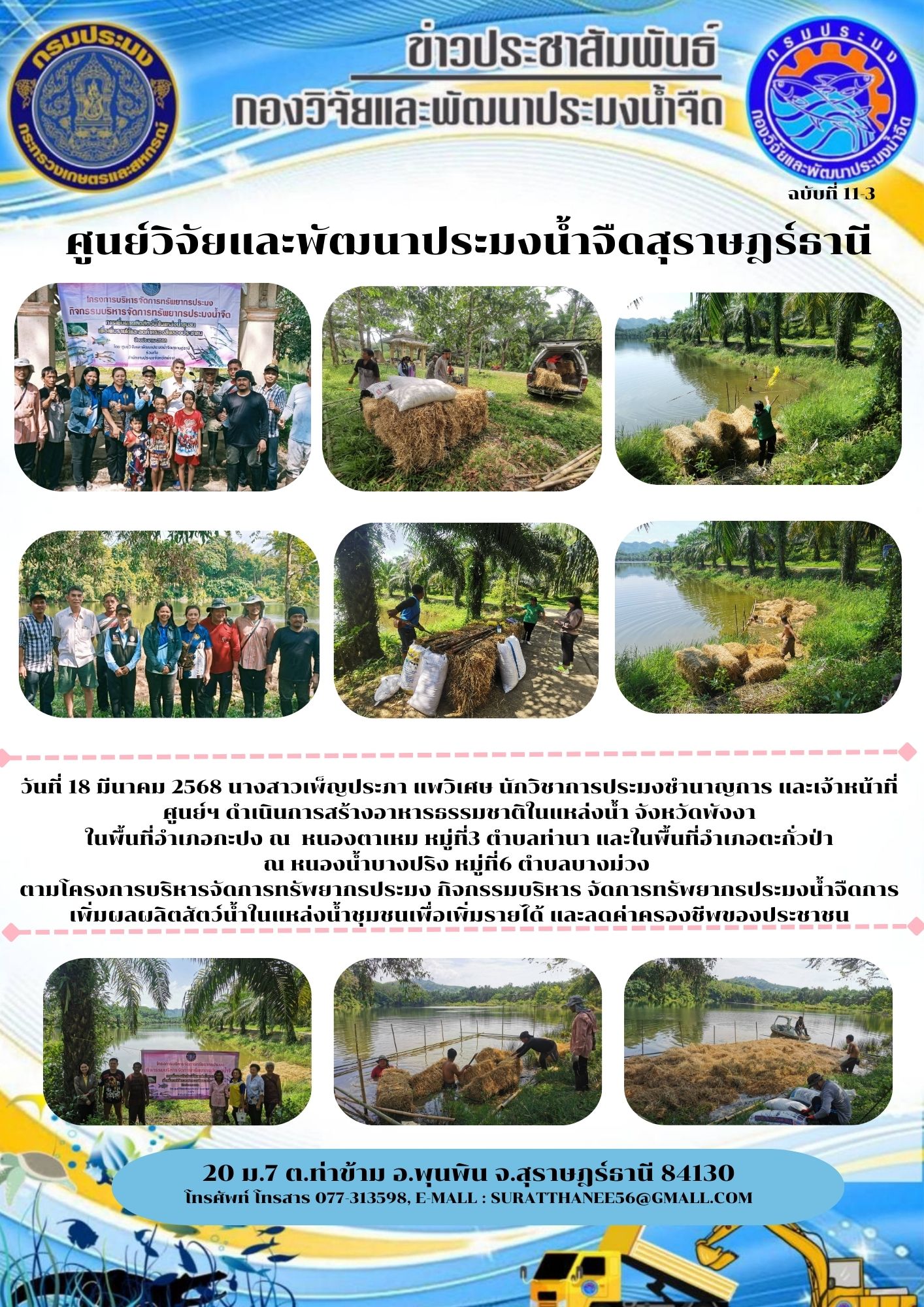 วันที่ 18 มีนาคม 2568 นางสาวเพ็ญประภา แพวิเศษ นักวิชาการประมงชำนาญการ และเจ้าหน้าที่ศูนย์ฯ ดำเนินการสร้างอาหารธรรมชาติในแหล่งน้ำ จังหวัดพังงา ในพื้นที่อำเภอกะปง ณ  หนองตาเหม หมู่ที่3 ตำบลท่านา และในพื้นที่อำเภอตะกั่วป่า                           ณ หนองน้ำบางปริง หมู่ที่6 ตำบลบางม่วง 