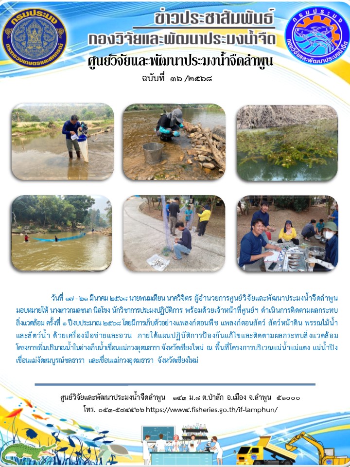 วันที่ 17 - 21 มีนาคม 2568 นายพนมเทียน นาควิจิตร ผู้อำนวยการศูนย์วิจัยและพัฒนาประมงน้ำจืดลำพูน มอบหมายให้ นางสาวกมลชนก นิลโขง นักวิชาการประมงปฏิบัติการ พร้อมด้วยเจ้าหน้าที่ศูนย์ฯ ดำเนินการติดตามผลกระทบสิ่งแวดล้อม ครั้งที่ 1 ปีงบประมาณ 2568..คลิก