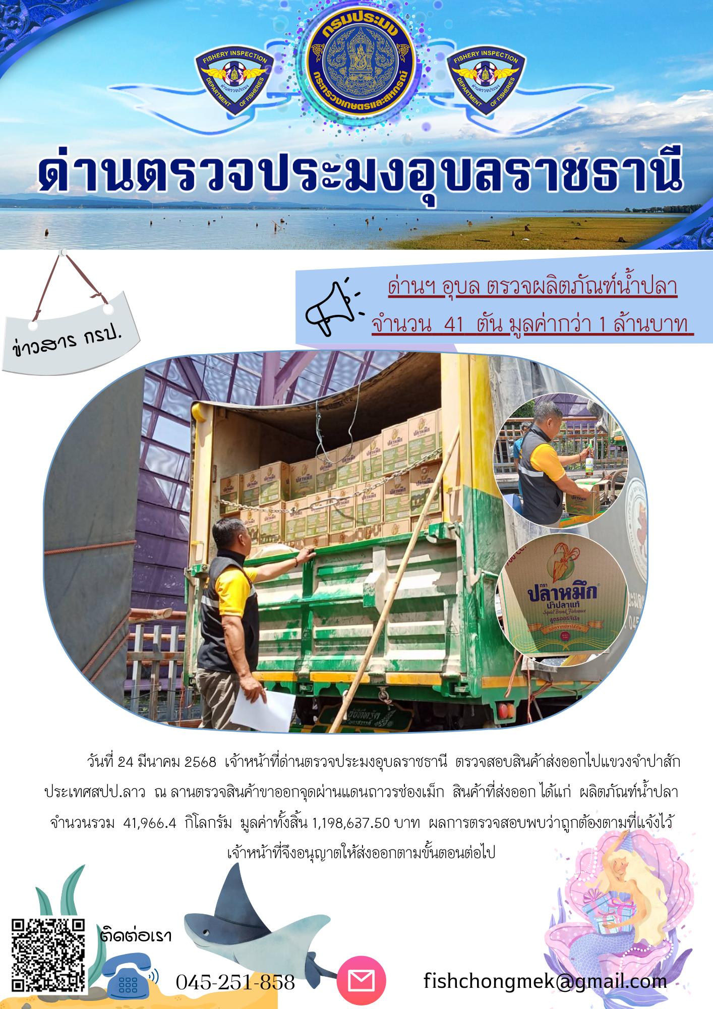 ภาพข่าวสารด่านฯ ผลการปฏิบัติงาน ในวันที่ 24 มีนาคม 2568