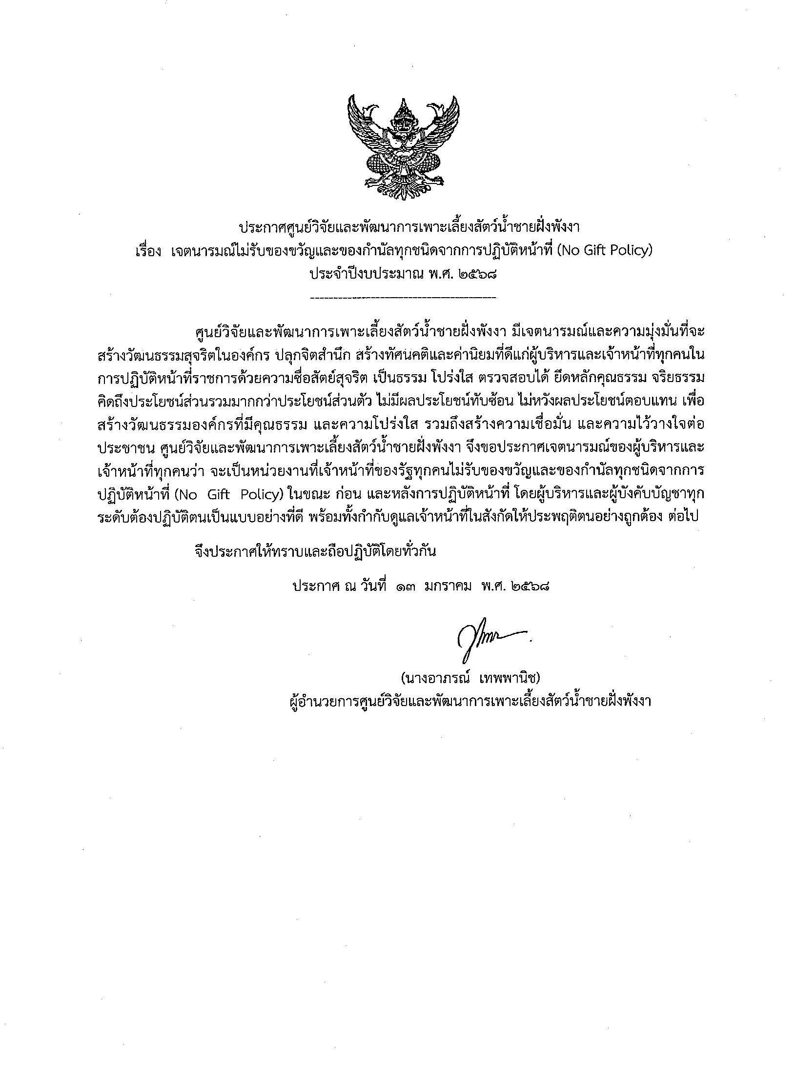 ประกาศศูนย์วิจัยและพัฒนาการเพาะเลี้ยงสัตว์น้ำชายฝั่งพังงา เรื่อง เจตนารมณ์ไม่รับของขวัญและของกำนัลทุกชนิดจากการปฏิบัติหน้าที่ (No Gift Policy) ประจำปีงบประมาณ พ.ศ. 2568 