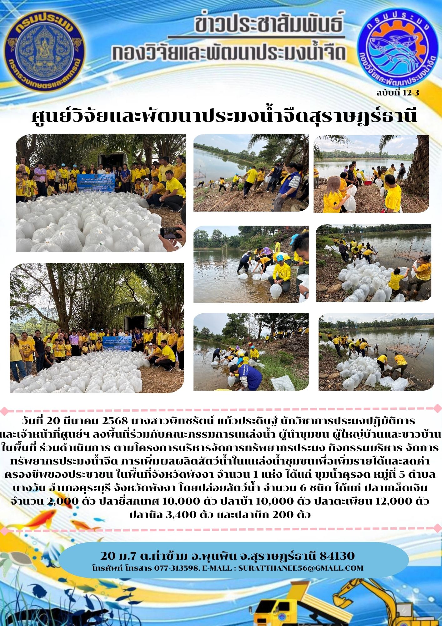 วันที่ 20 มีนาคม 2568 นางสาวพิทชรัตน์ แก้วประดิษฐ์ นักวิชาการประมงปฎิบัติการ  และเจ้าหน้าที่ศูนย์ฯ ลงพื้นที่ร่วมกับคณะกรรมการแหล่งน้ำ ผู้นำชุมชน ผู้ใหญ่บ้านและชาวบ้าน         ในพื้นที่ ร่วมดำเนินการ ตามโครงการบริหารจัดการทรัพยากรประมง กิจกรรมบริหาร จัดการทรัพยากรประมงน้ำจืด การเพิ่มผลผลิตสัตว์น้ำในแหล่งน้ำชุมชนเพื่อเพิ่มรายได้และลดค่าครองชีพของประชาชน ในพื้นที่จังหวัดพังงา