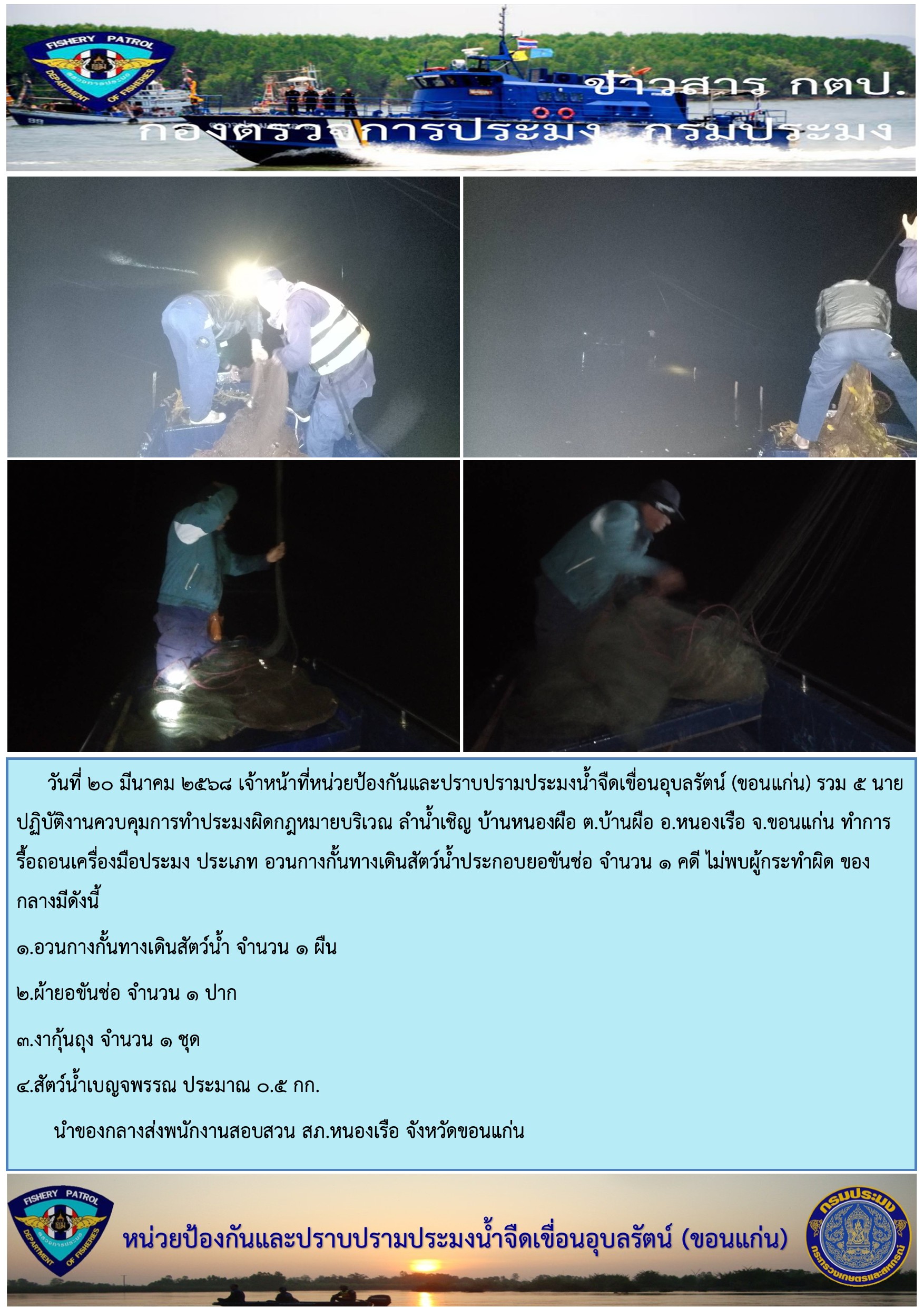 ปฏิบัติงานควบคุมการทำการประมงผิดกฏหมาย