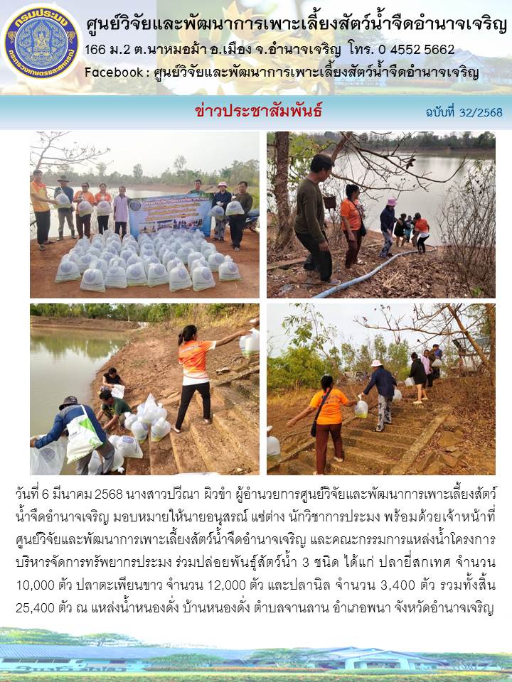 ร่วมปล่อยพันธุ์สัตว์น้ำ 3 ชนิด