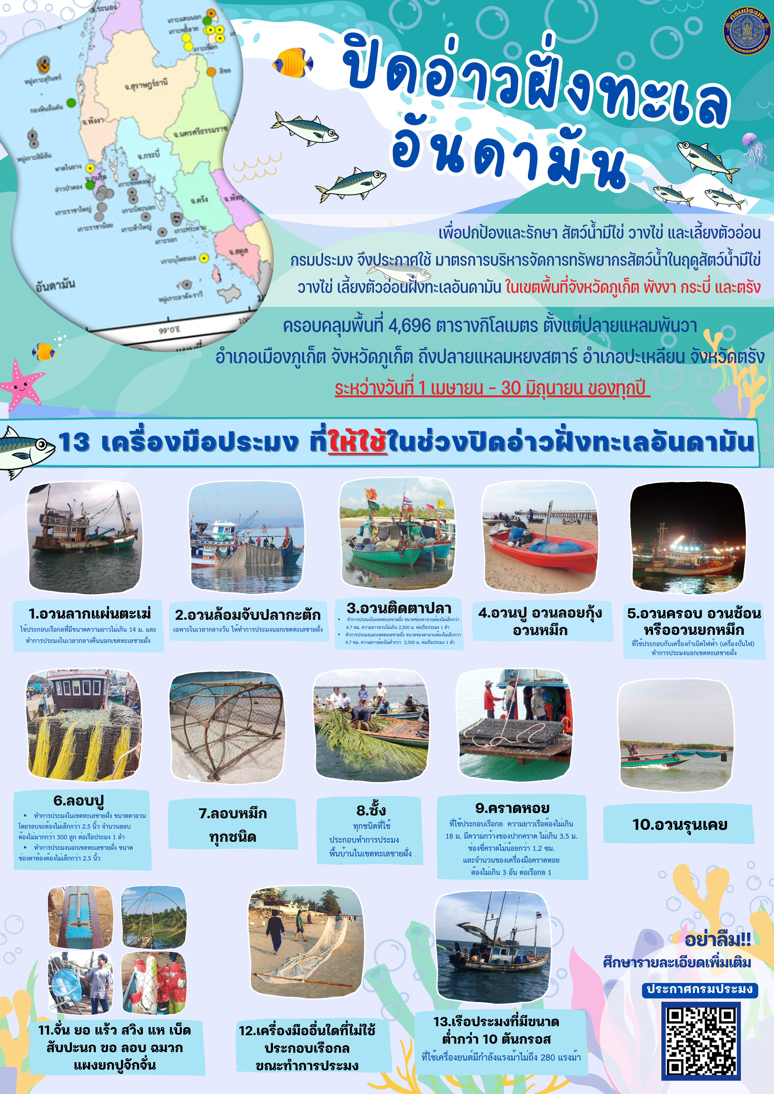 ข่าวประชาสัมพันธ์กิจกรรมปิดอ่าวอันดามัน ปี 2568