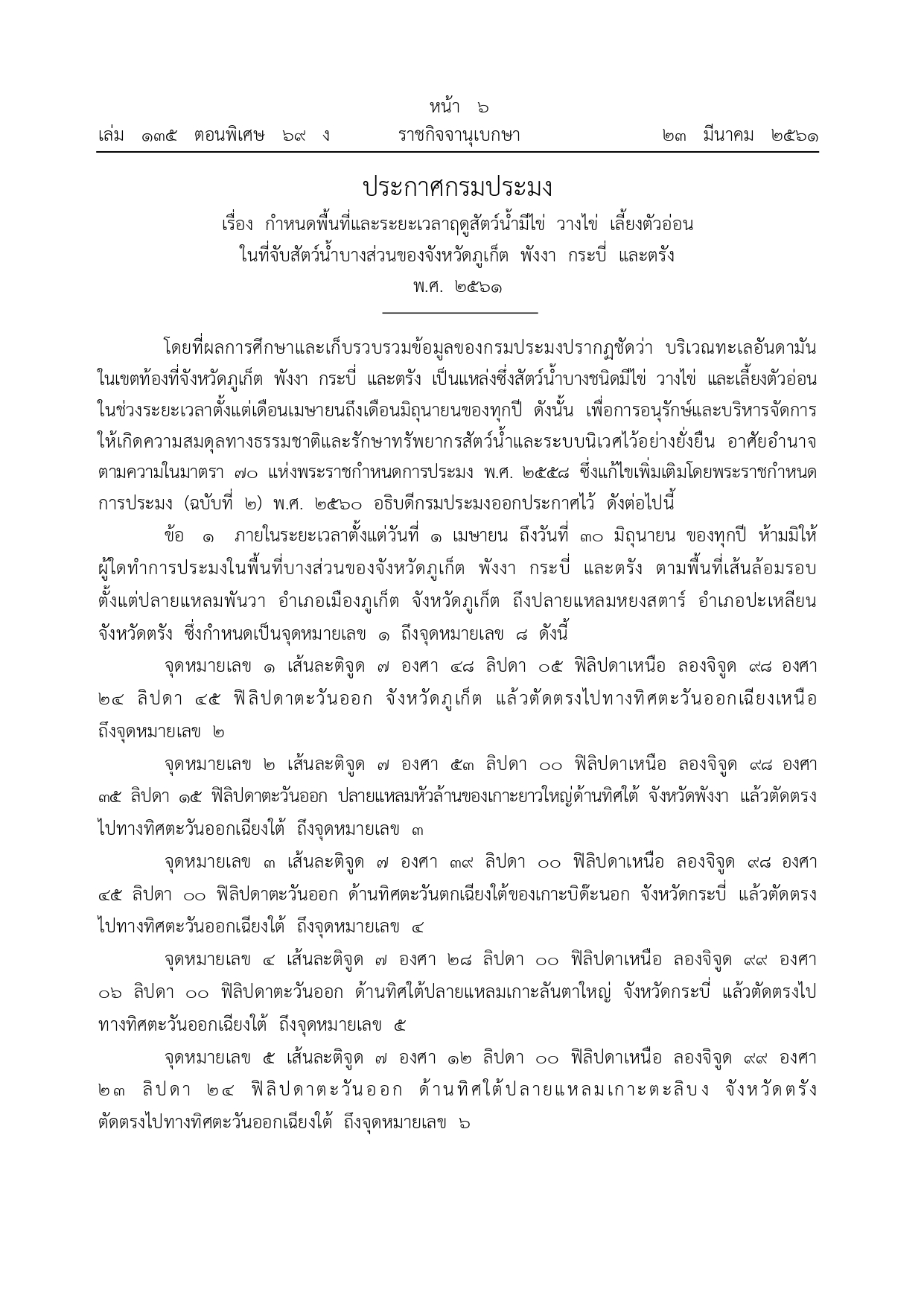 ข่าวประชาสัมพันธ์กิจกรรมปิดอ่าวอันดามัน ปี 2568