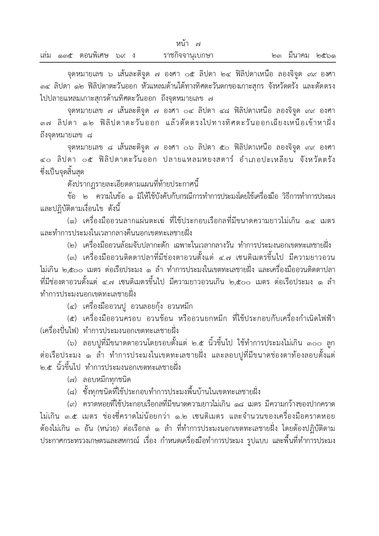 ข่าวประชาสัมพันธ์กิจกรรมปิดอ่าวอันดามัน ปี 2568