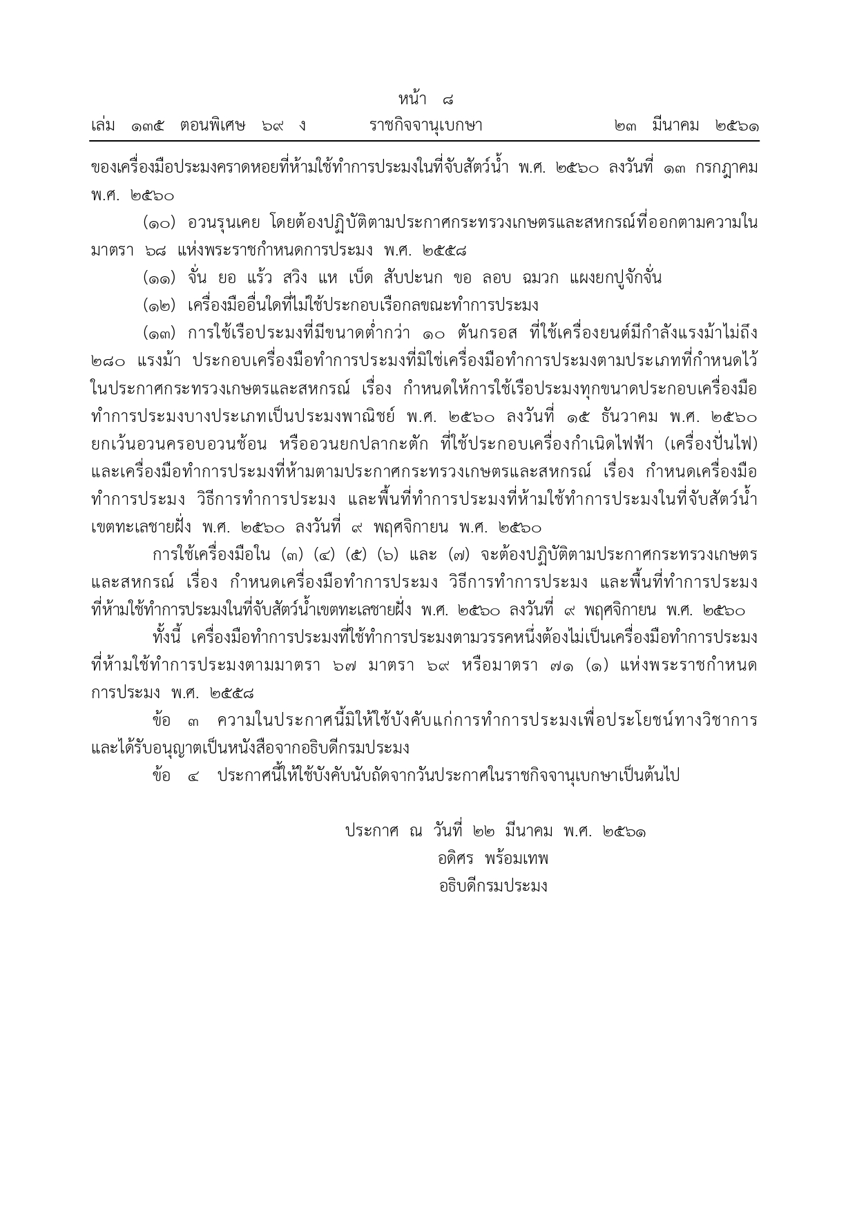 ข่าวประชาสัมพันธ์กิจกรรมปิดอ่าวอันดามัน ปี 2568