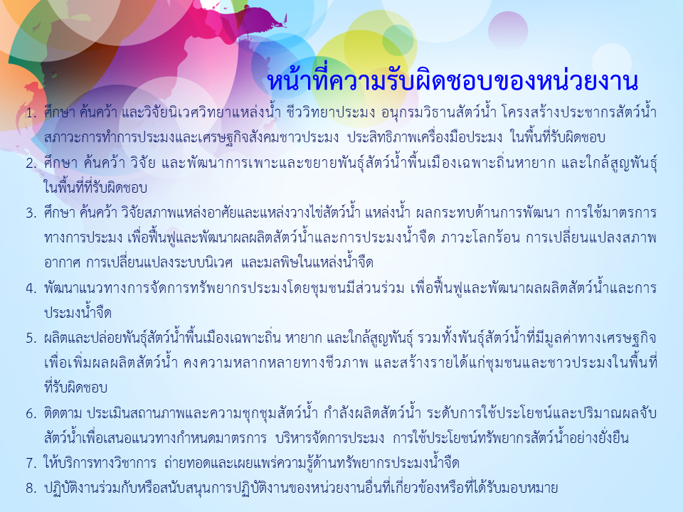 หน้าที่ความรับผิดชอบของศูนย์วิจัยและพัฒนาประมงน้ำจืดลำปาง..คลิก
