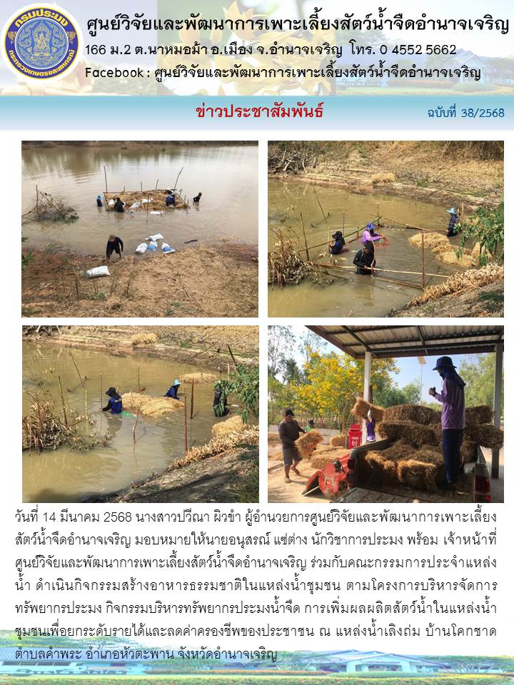 กิจกรรมสร้างอาหารธรรมชาติในแหล่งน้ำชุมชน