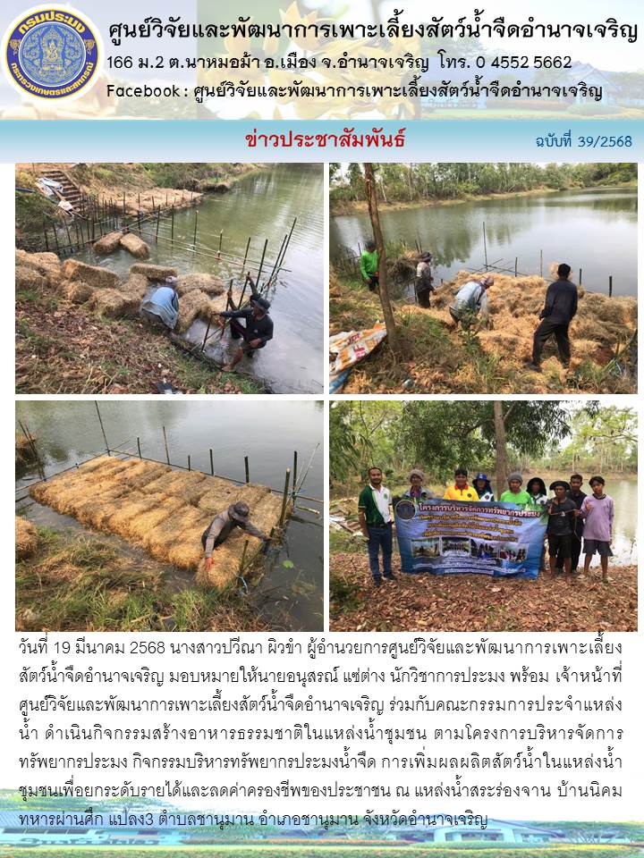 สร้างอาหารธรรมชาติในแหล่งน้ำชุมชน