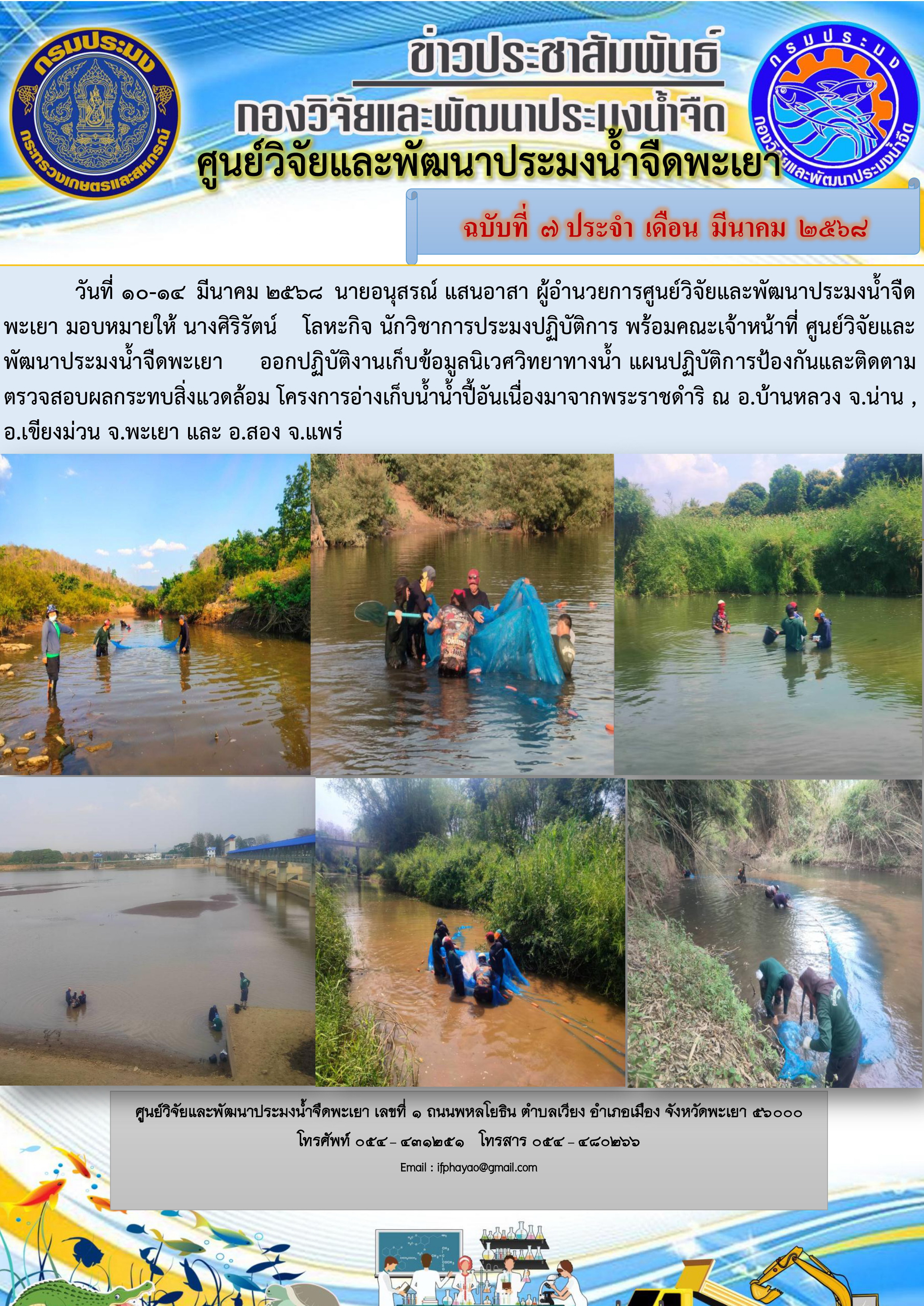 ปฏิบัติงานเก็บข้อมูลนิเวศวิทยาทางน้ำ แผนปฏิบัติการป้องกันและติดตามตรวจสอบผลกระทบสิ่งแวดล้อม โครงการอ่างเก็บน้ำน้ำปี้อันเนื่องมาจากพระราชดำริ 