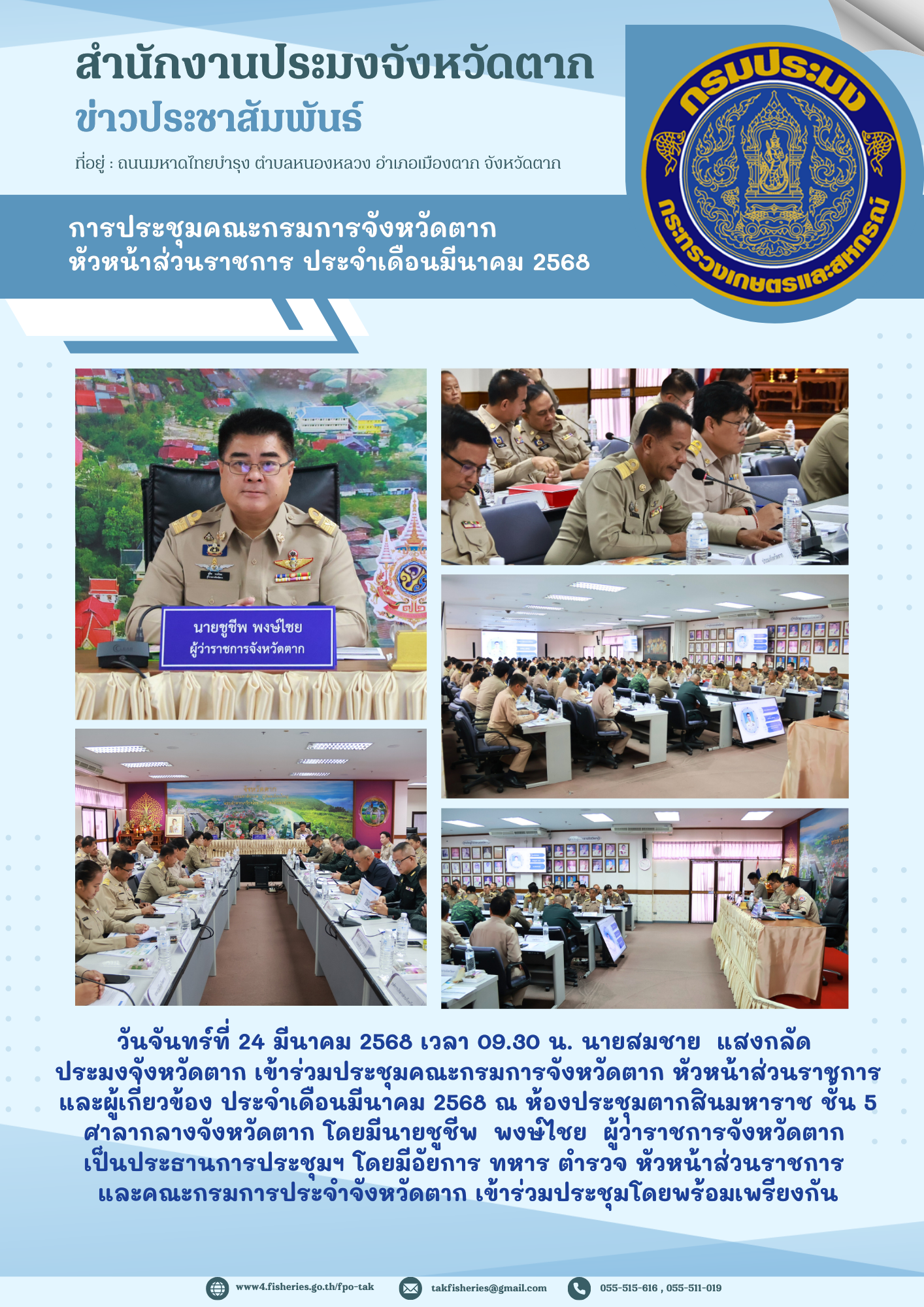 เข้าร่วมประชุมคณะกรมการจังหวัดตาก หัวหน้าส่วนราชการ และผู้เกี่ยวข้อง ประจำเดือนมีนาคม 2568