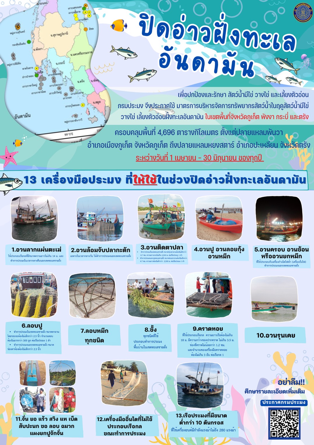 ปิดอ่าวอันดามัน  1 เมษายน - 30 มิถุนายนของทุกปี