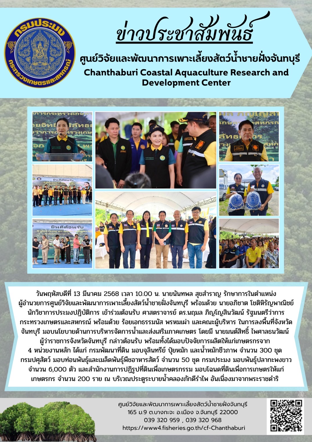 ศูนย์วิจัยและพัฒนาการเพาะเลี้ยงสัตว์น้ำชายฝั่งจันทบุรี เข้าร่วมต้อนรับศาสตราจารย์ ดร.นฤมล ภิญโญสินวัฒน์ รัฐมนตรีว่าการกระทรวงเกษตรและสหกรณ์