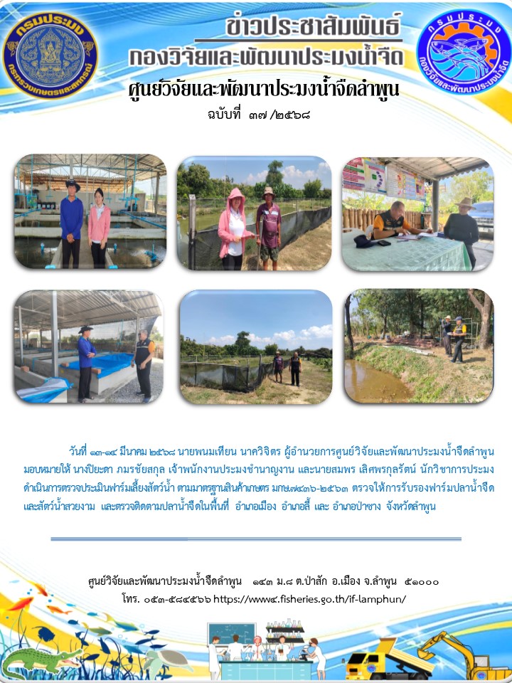 วันที่ 13-14 มีนาคม 2568 นายพนมเทียน นาควิจิตร ผู้อำนวยการศูนย์วิจัยและพัฒนาประมงน้ำจืดลำพูน มอบหมายให้ นางปิยะดา ภมรชัยสกุล เจ้าพนักงานประมงชำนาญงาน และนายสมพร เลิศพรกุลรัตน์ นักวิชาการประมง ดำเนินการตรวจประเมินฟาร์มเลี้ยงสัตว์น้ำ ตามมาตรฐานสินค้าเกษตร มกษ.7436-2563